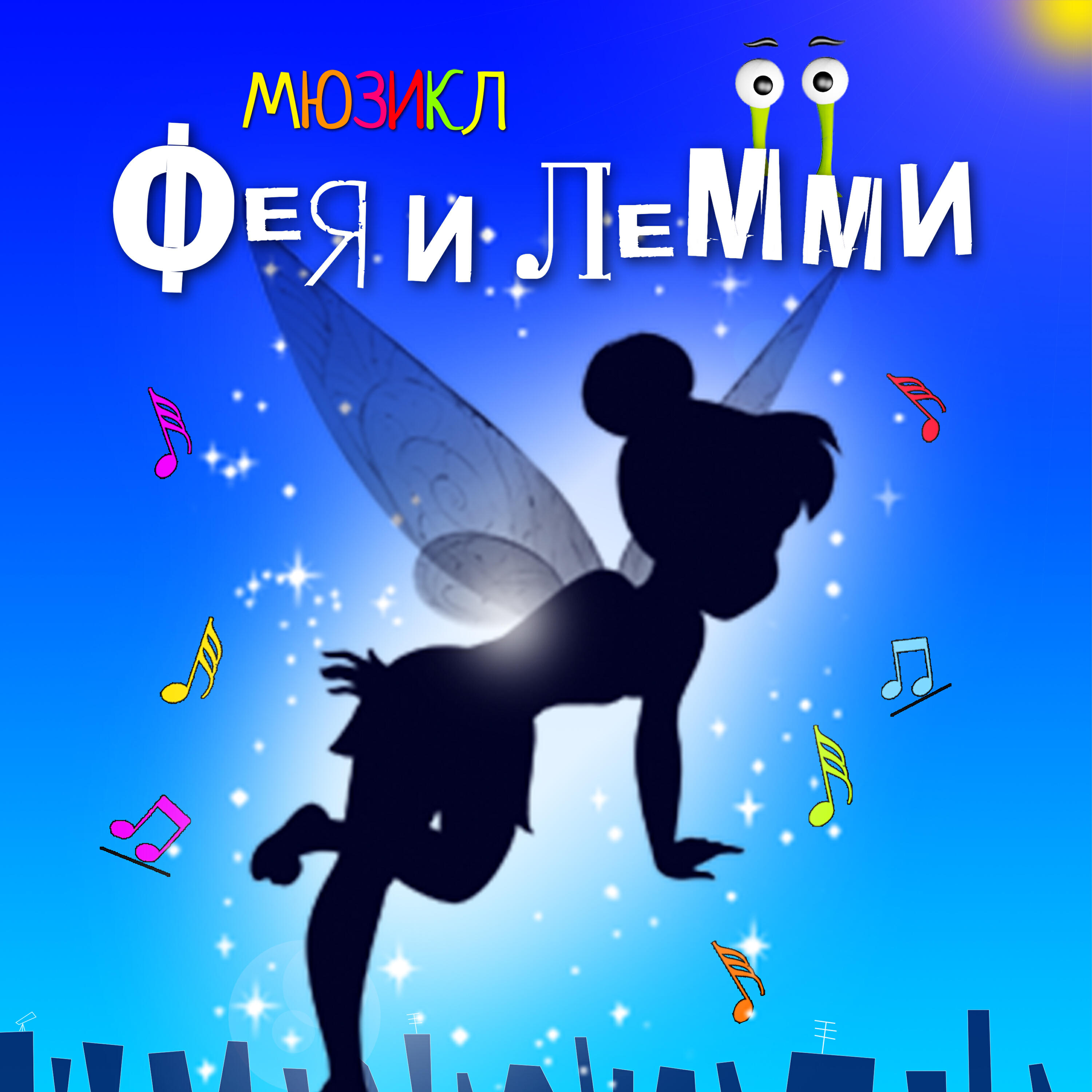 Релиз Мюзикл Фея и Лемми