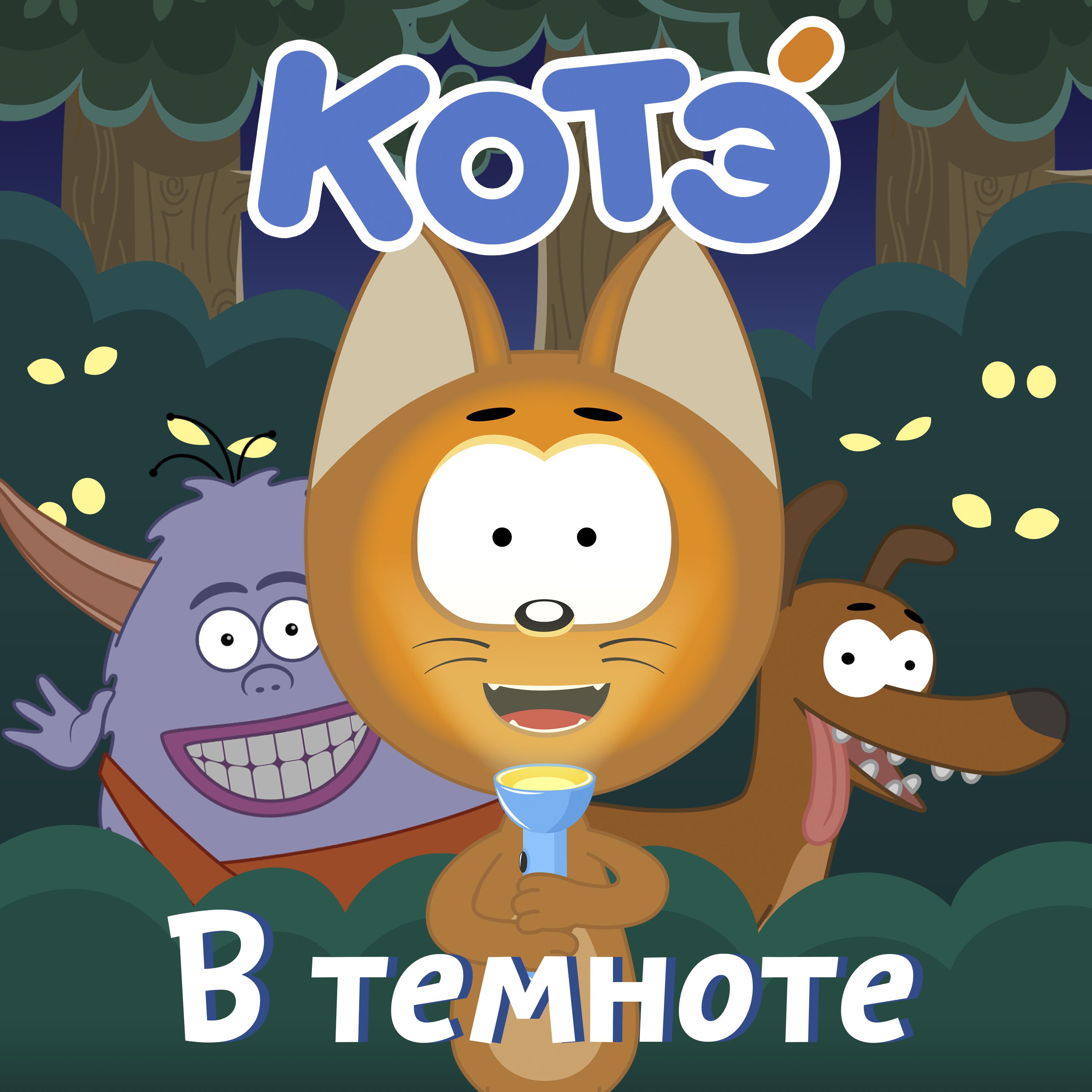 Релиз В темноте