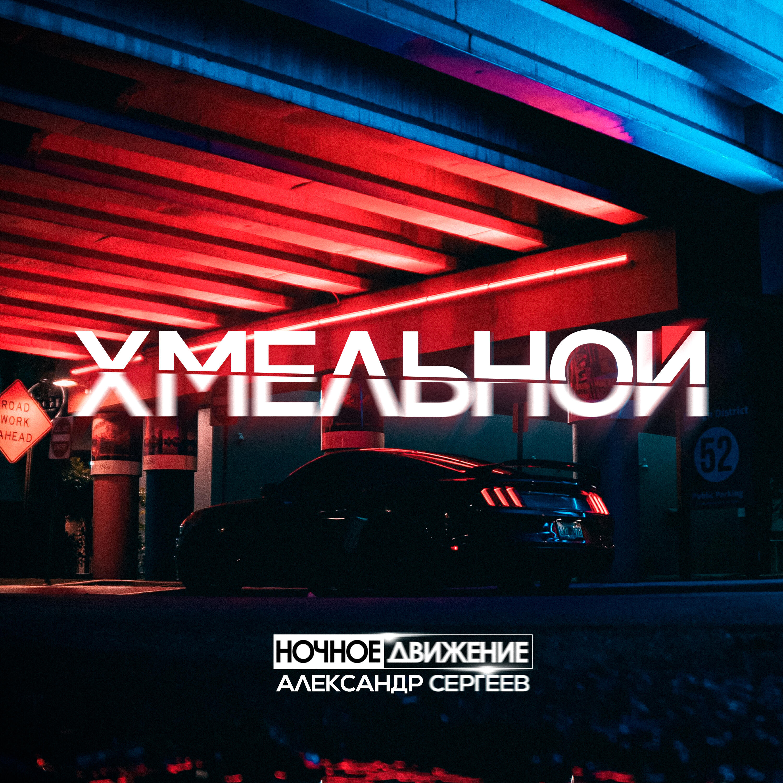 Релиз Хмельной