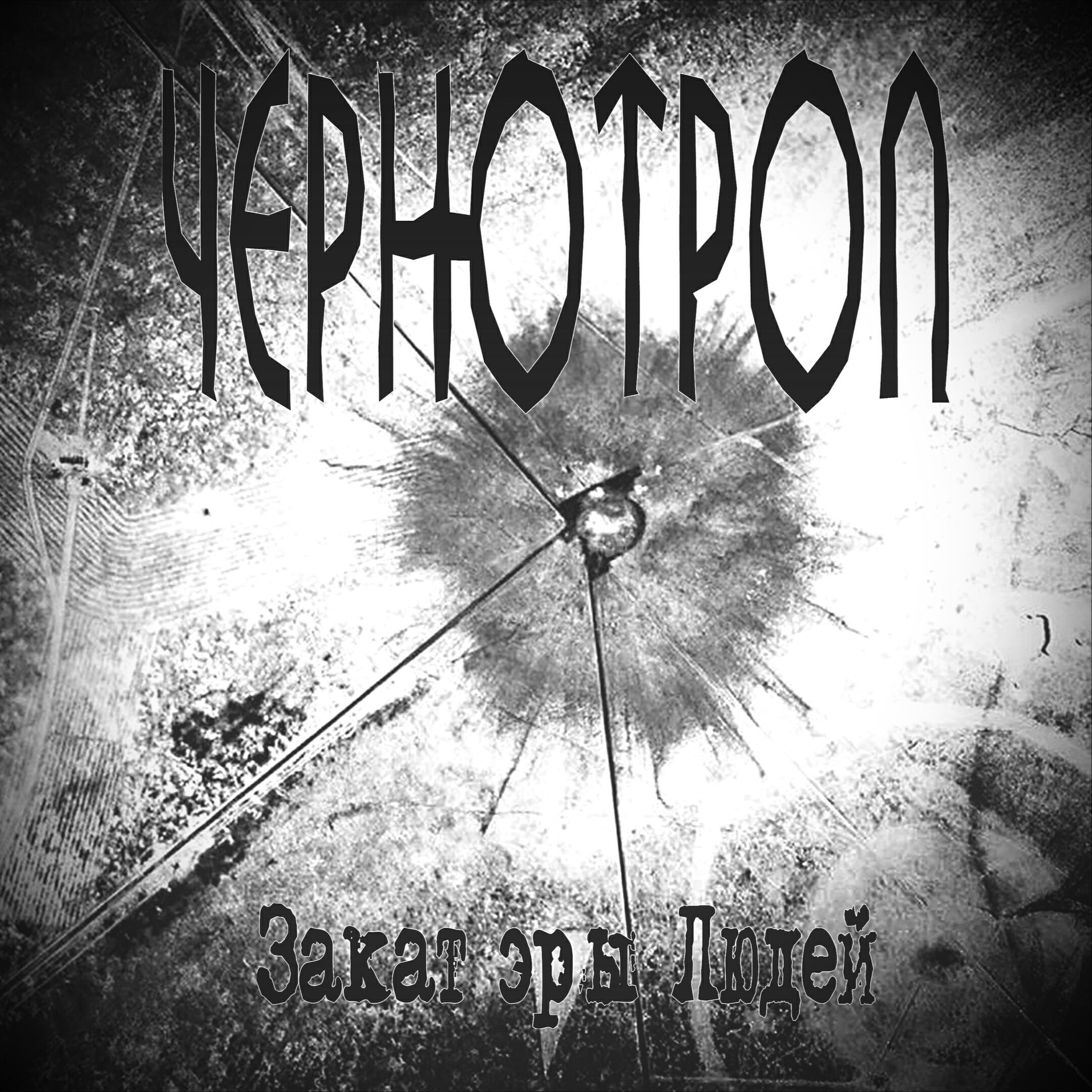 Чернотроп