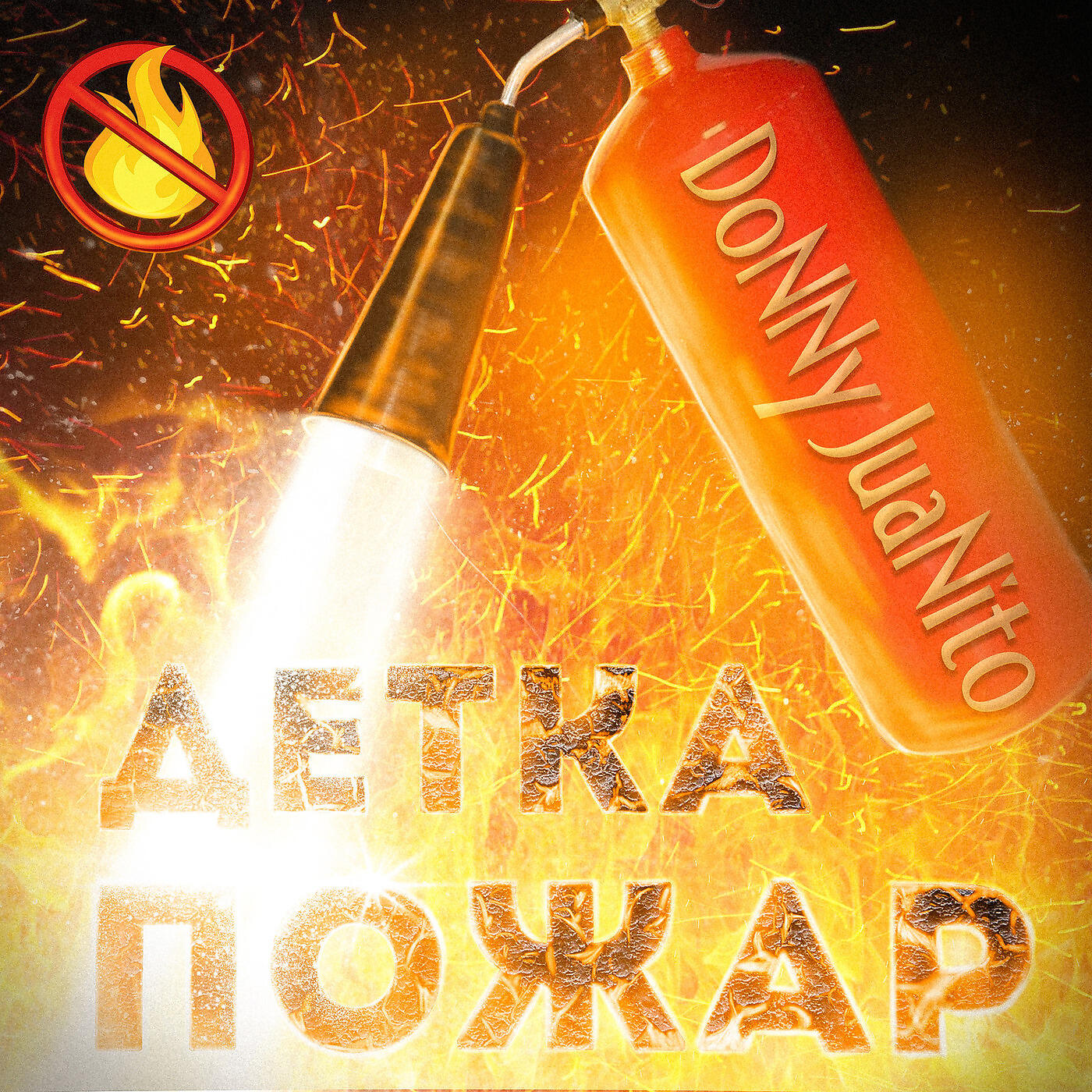 Релиз Детка Пожар