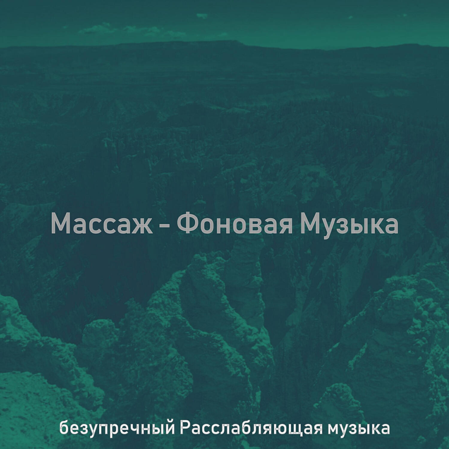 Релиз Массаж - Фоновая Музыка