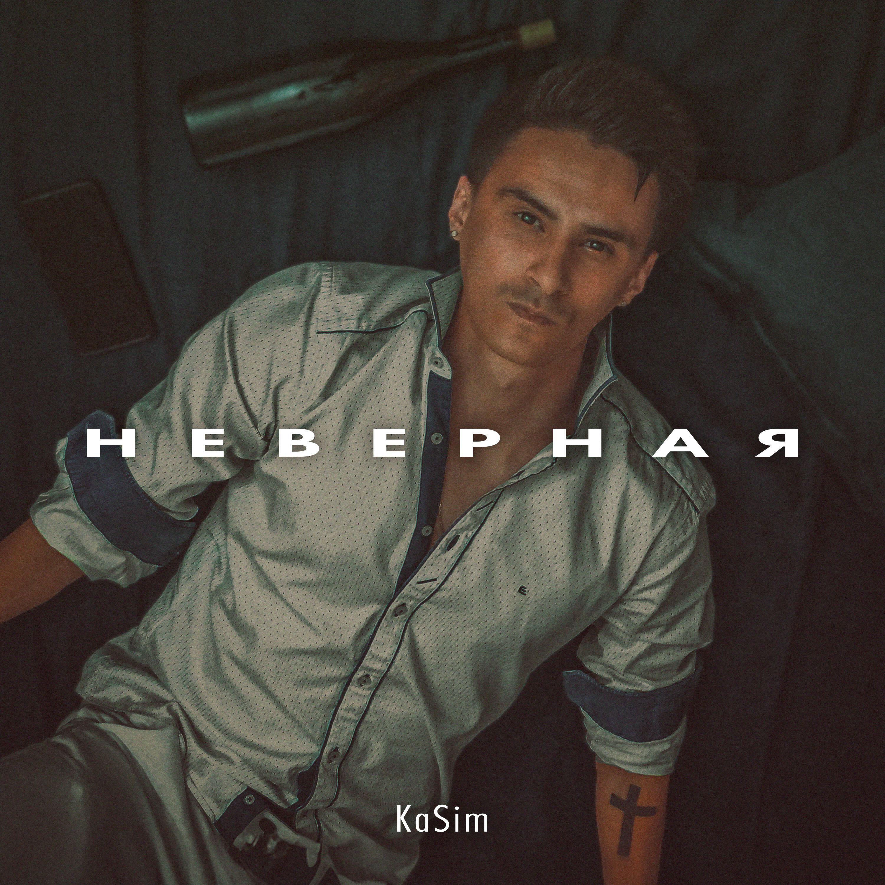 Релиз Неверная