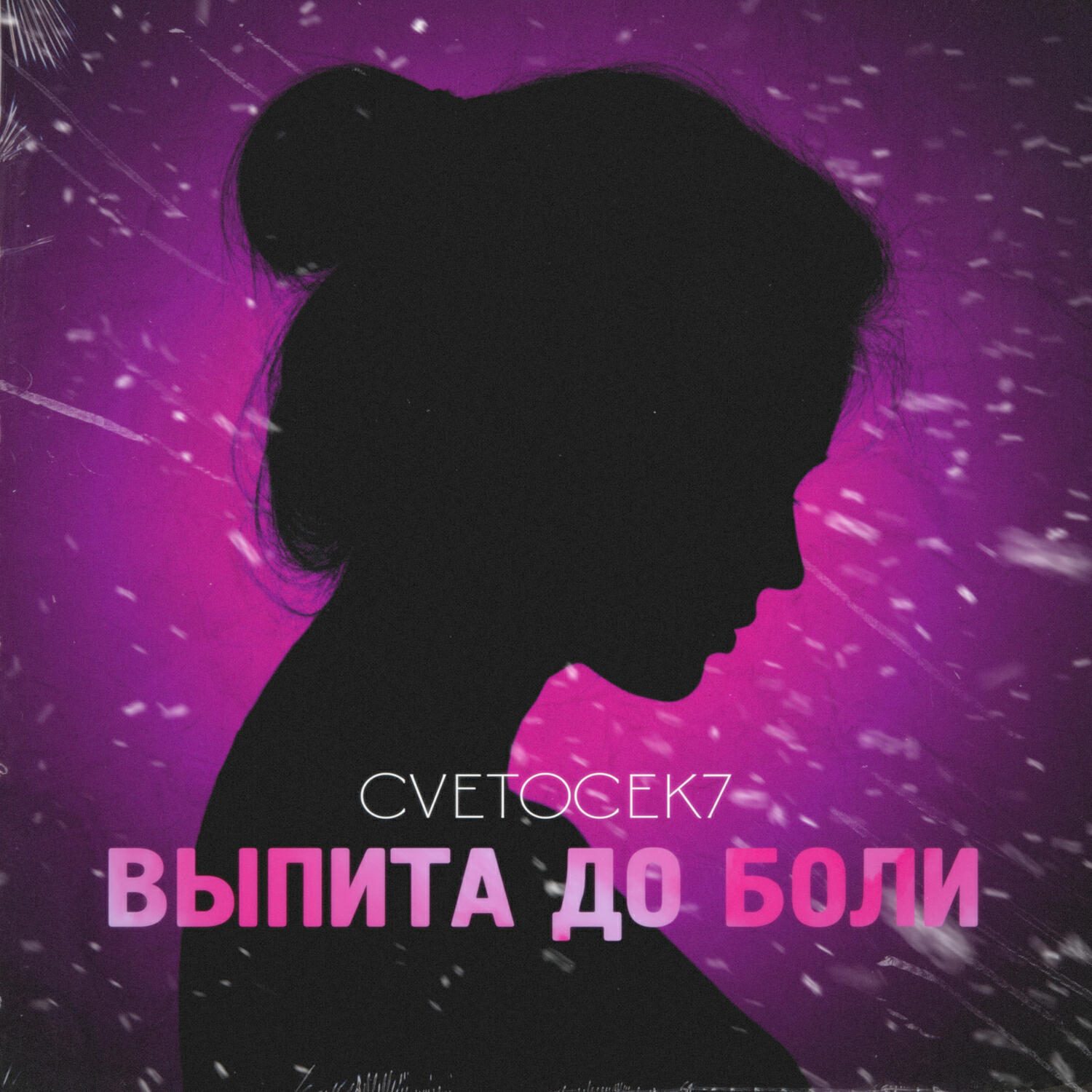 Релиз выпита до боли