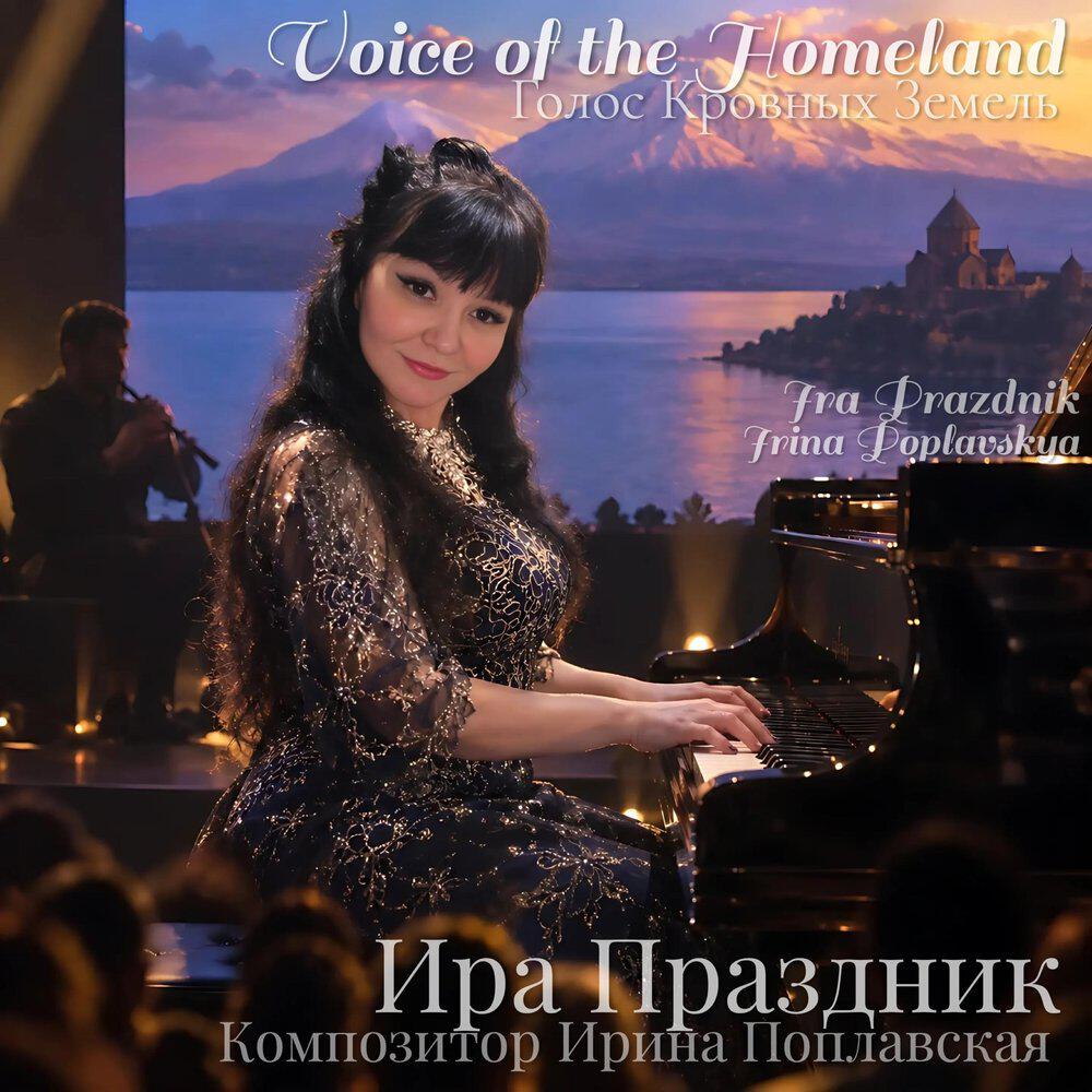 Релиз ГОЛОС КРОВНЫХ ЗЕМЕЛЬ "Voice of the Ноmeland"