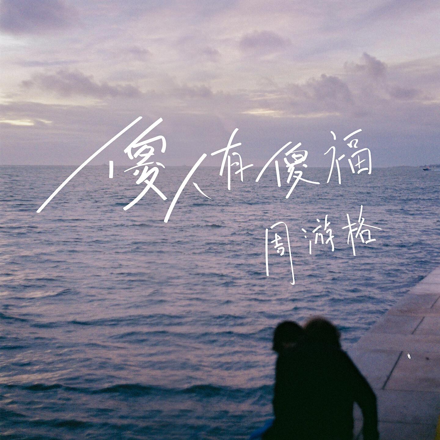 Релиз 傻人有傻福