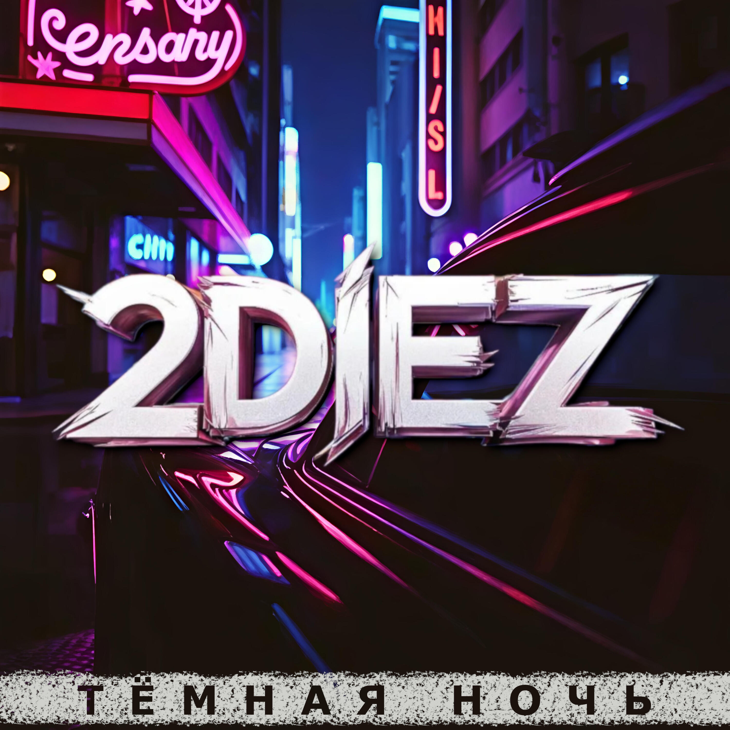 Релиз Тёмная ночь