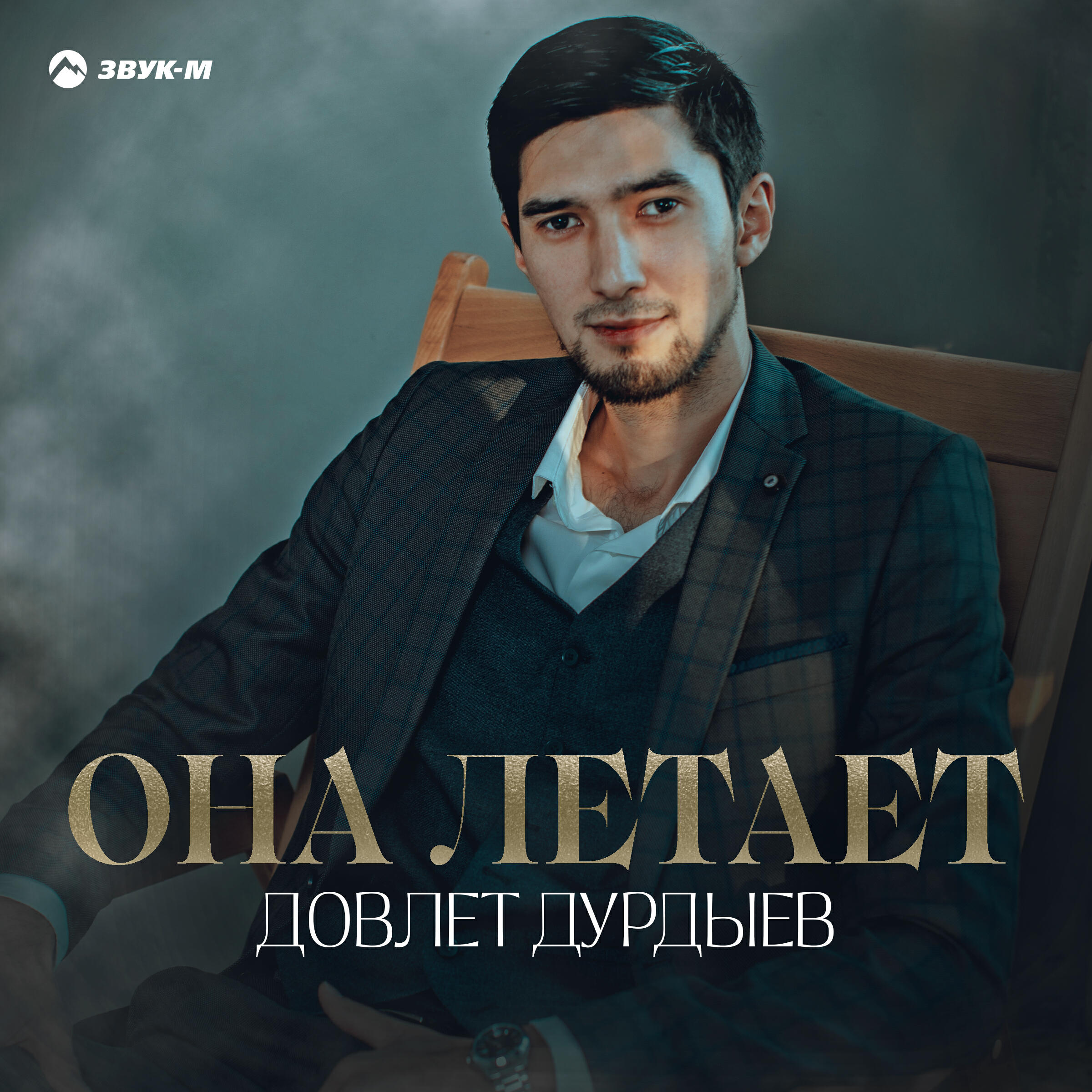 Релиз Она летает