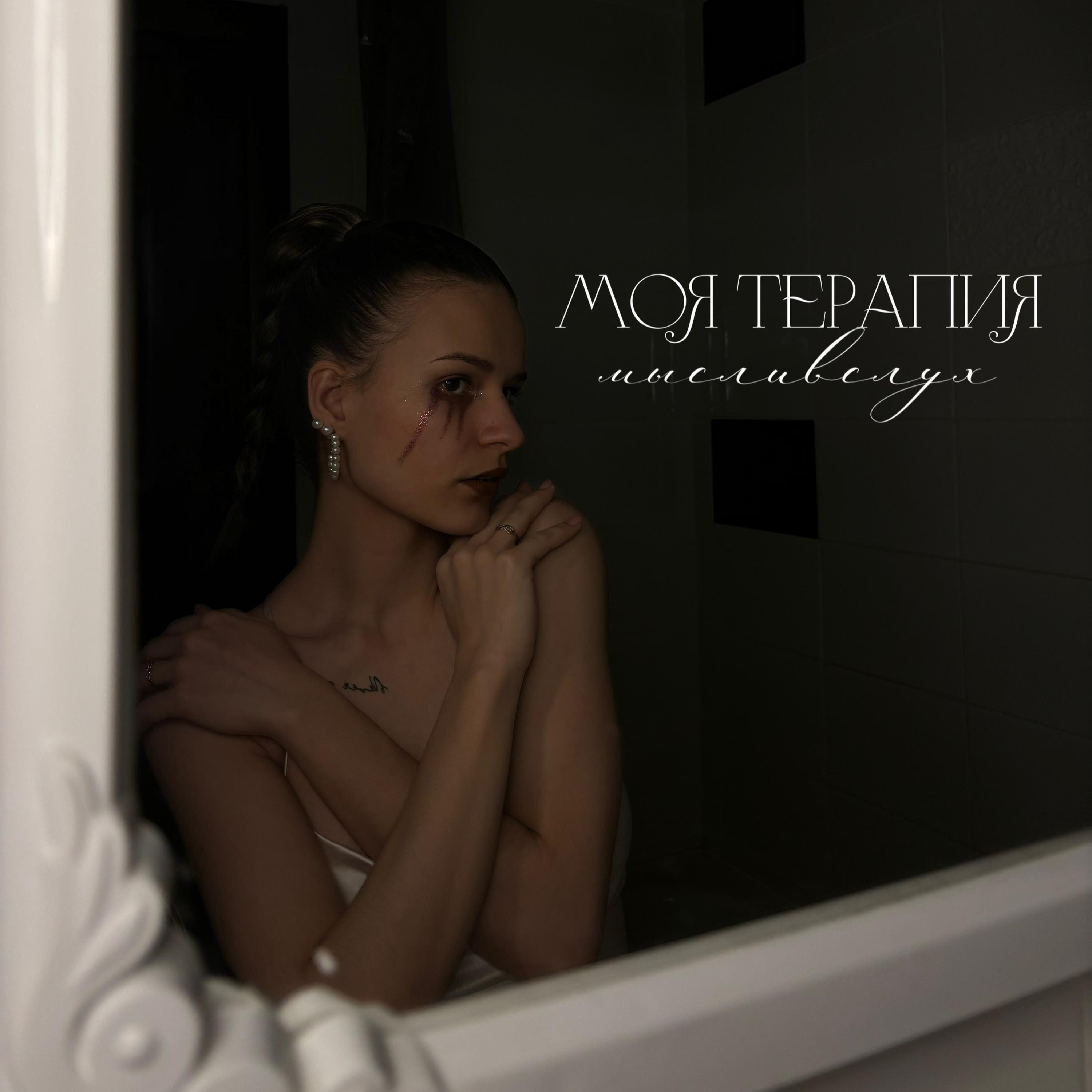 Релиз МОЯ ТЕРАПИЯ