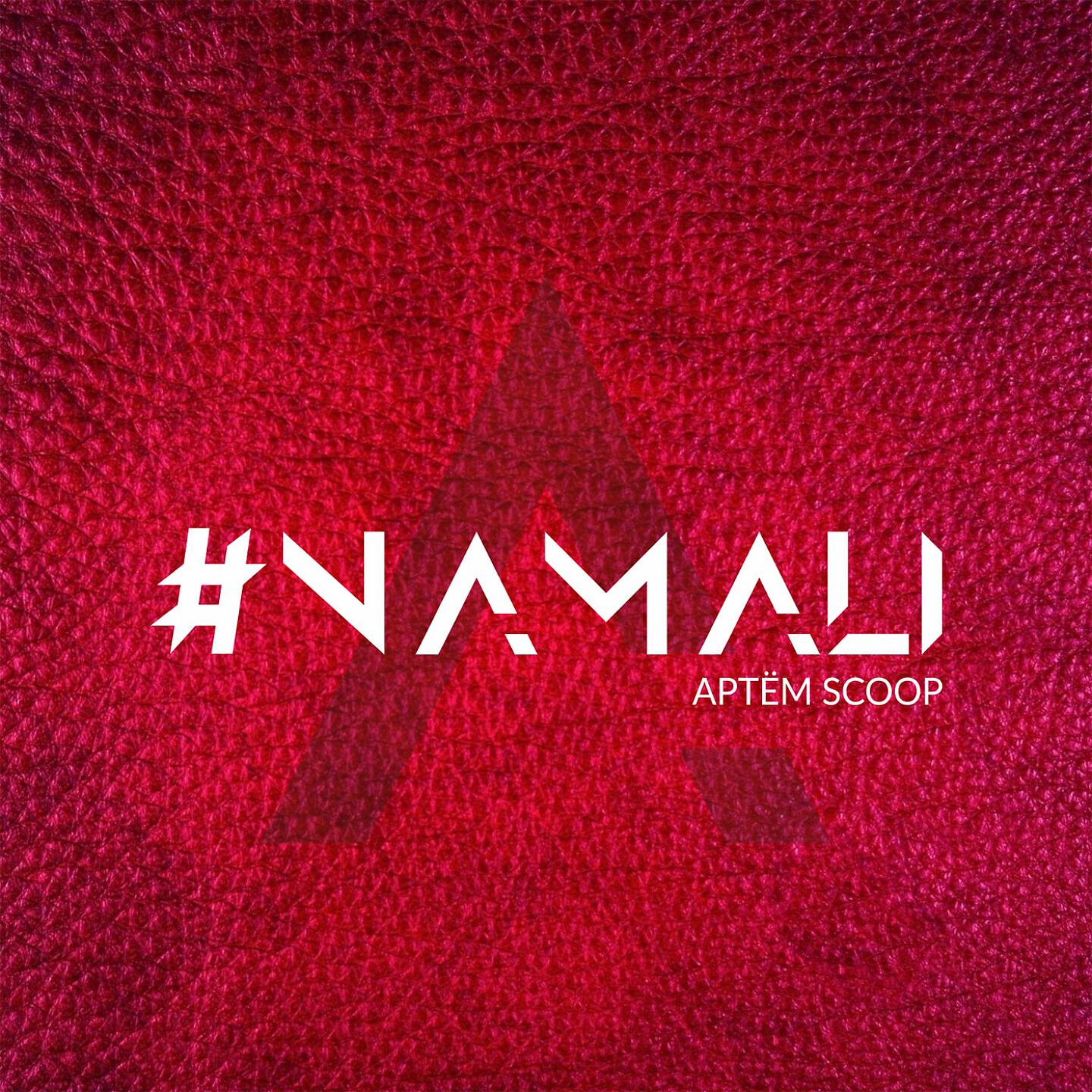 Релиз #Namali