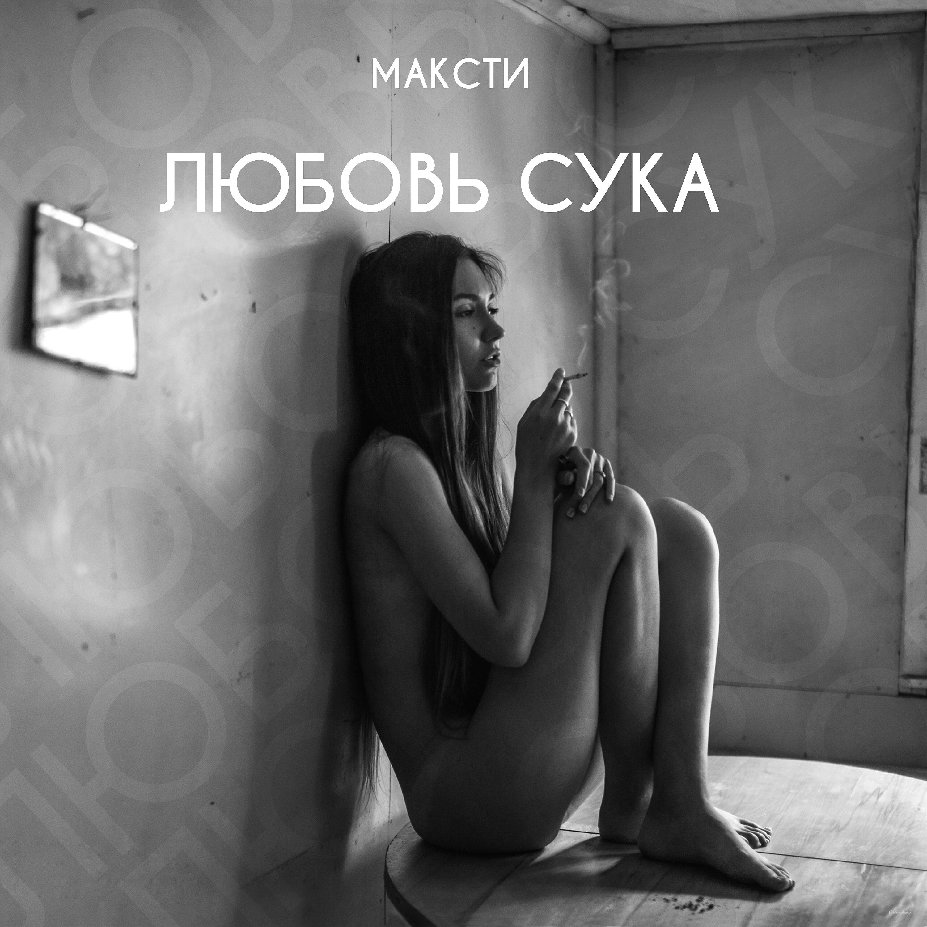 Релиз Любовь сука
