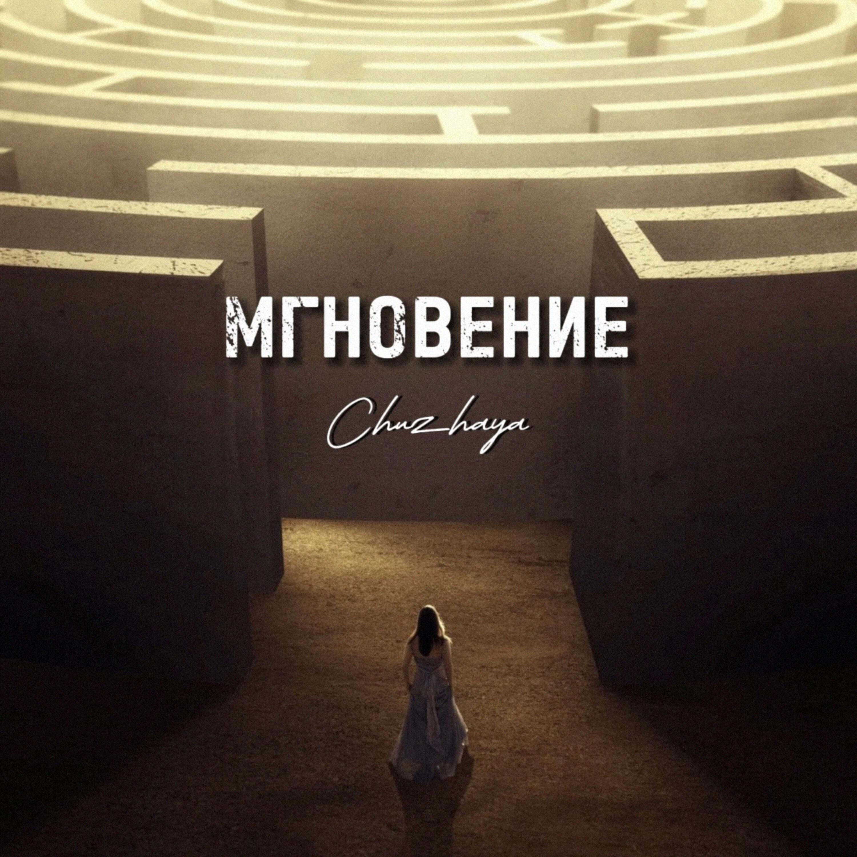 CHUZHAYA