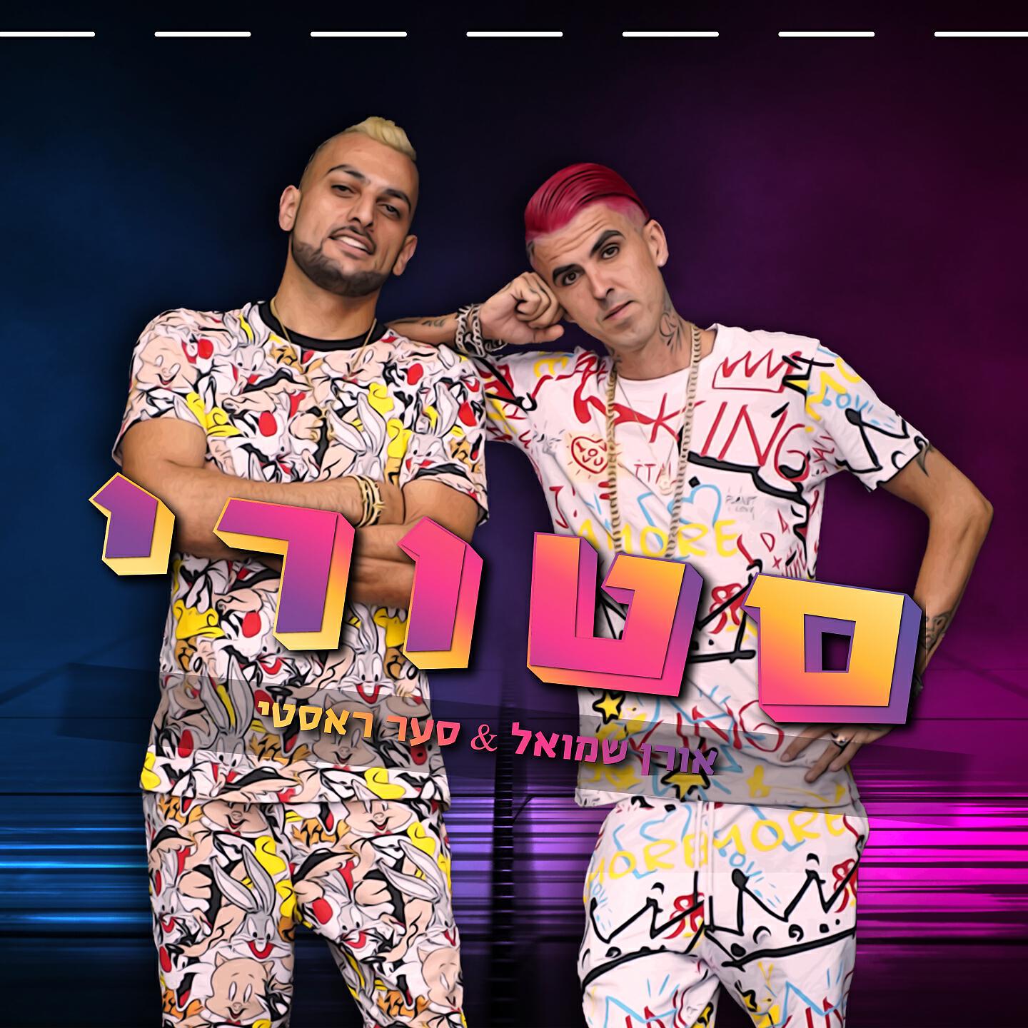 Релиз סטורי