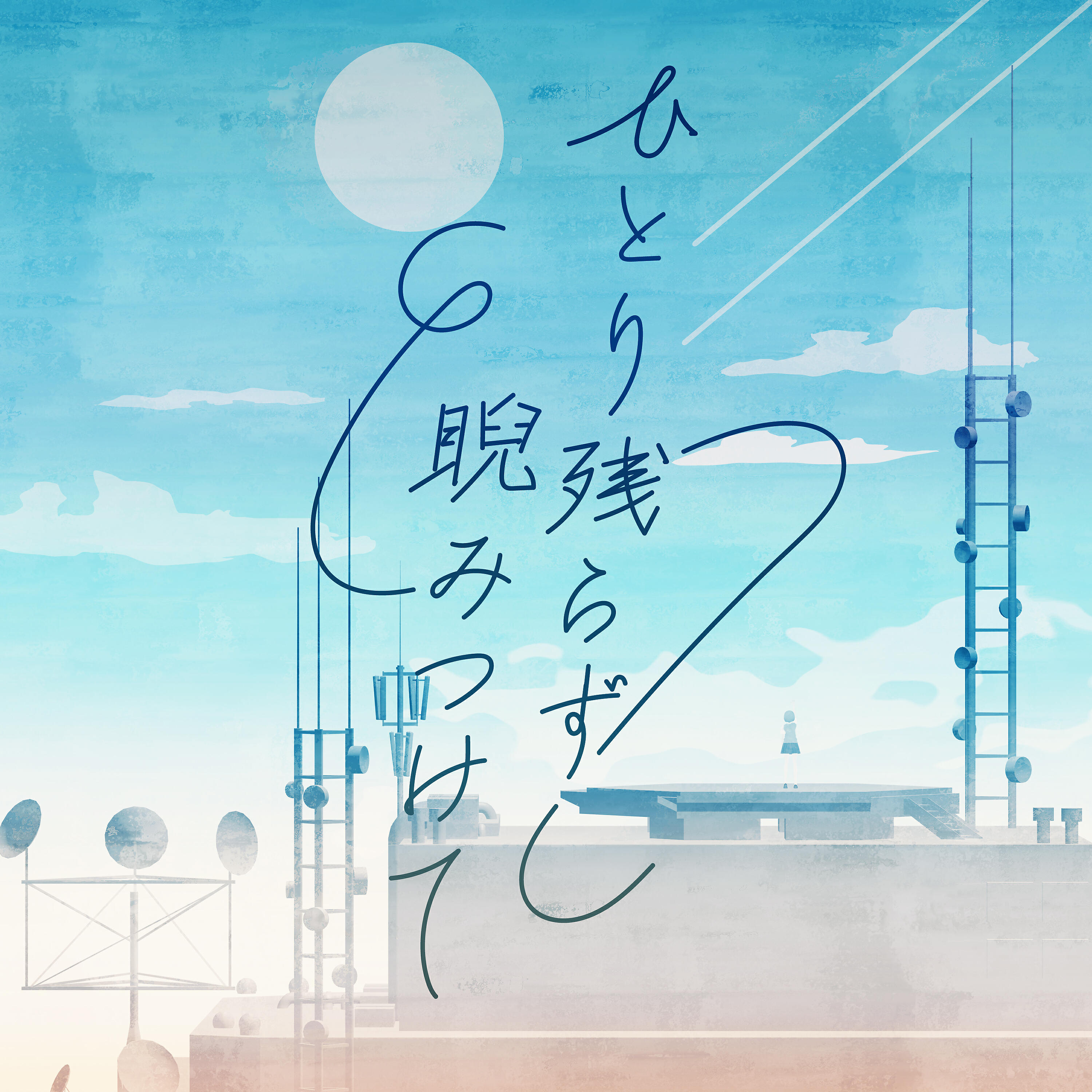 Релиз ひとり残らず睨みつけて