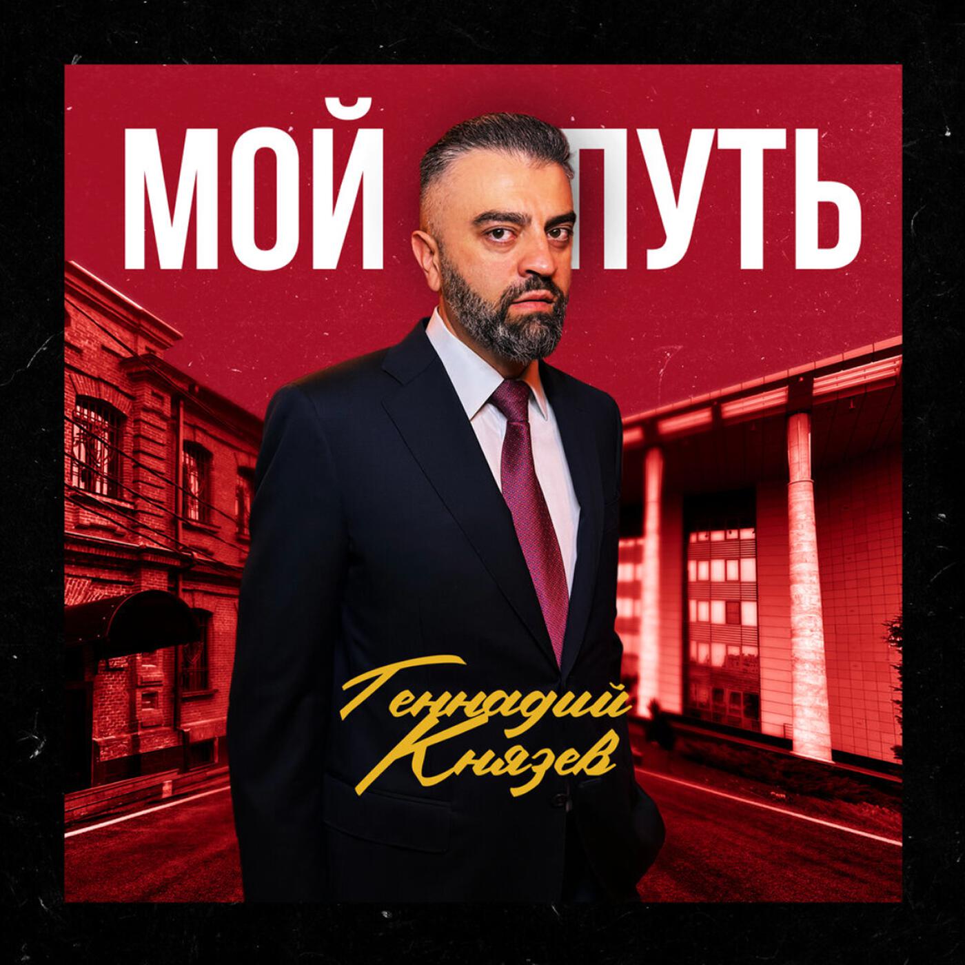Релиз Мой путь