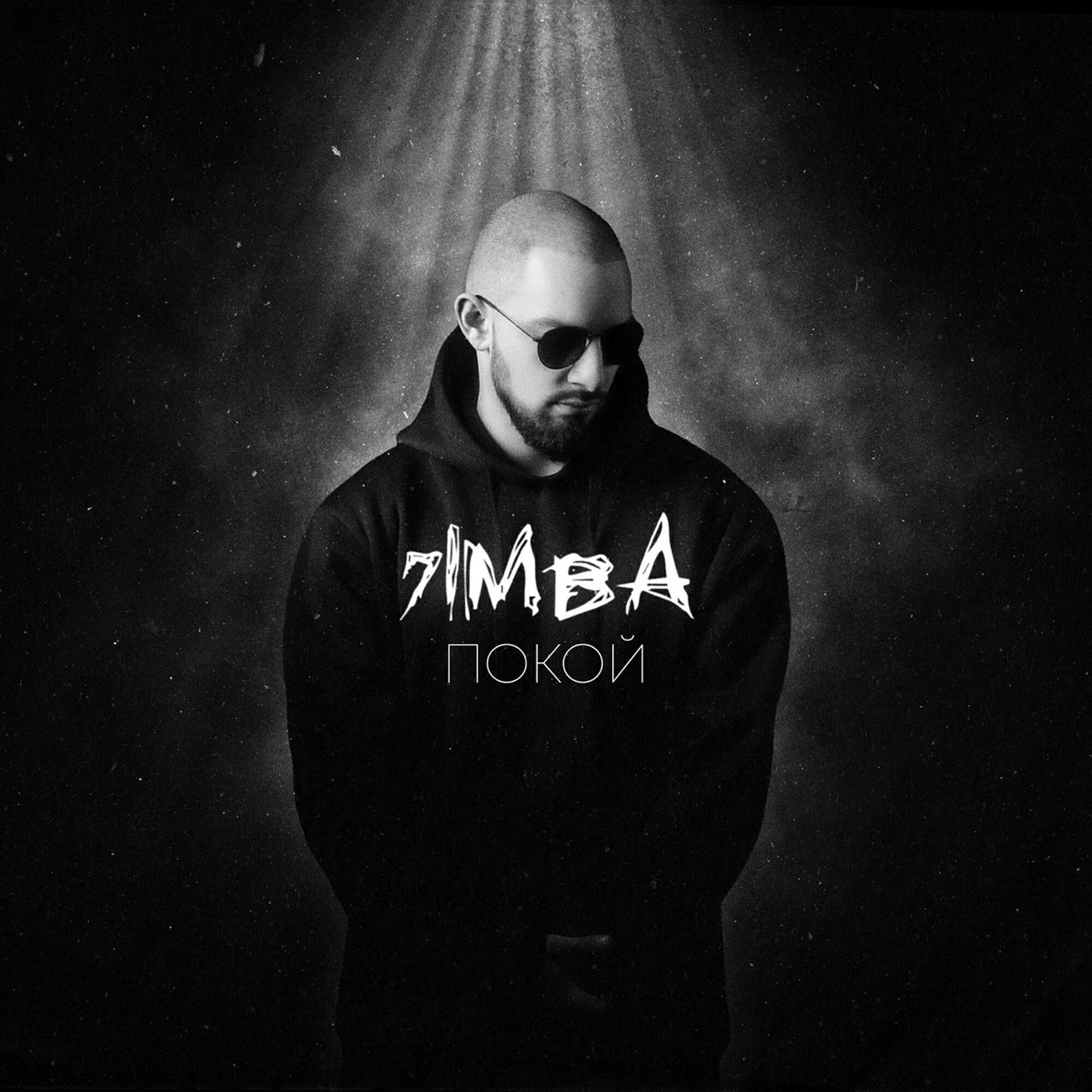 Релиз Покой