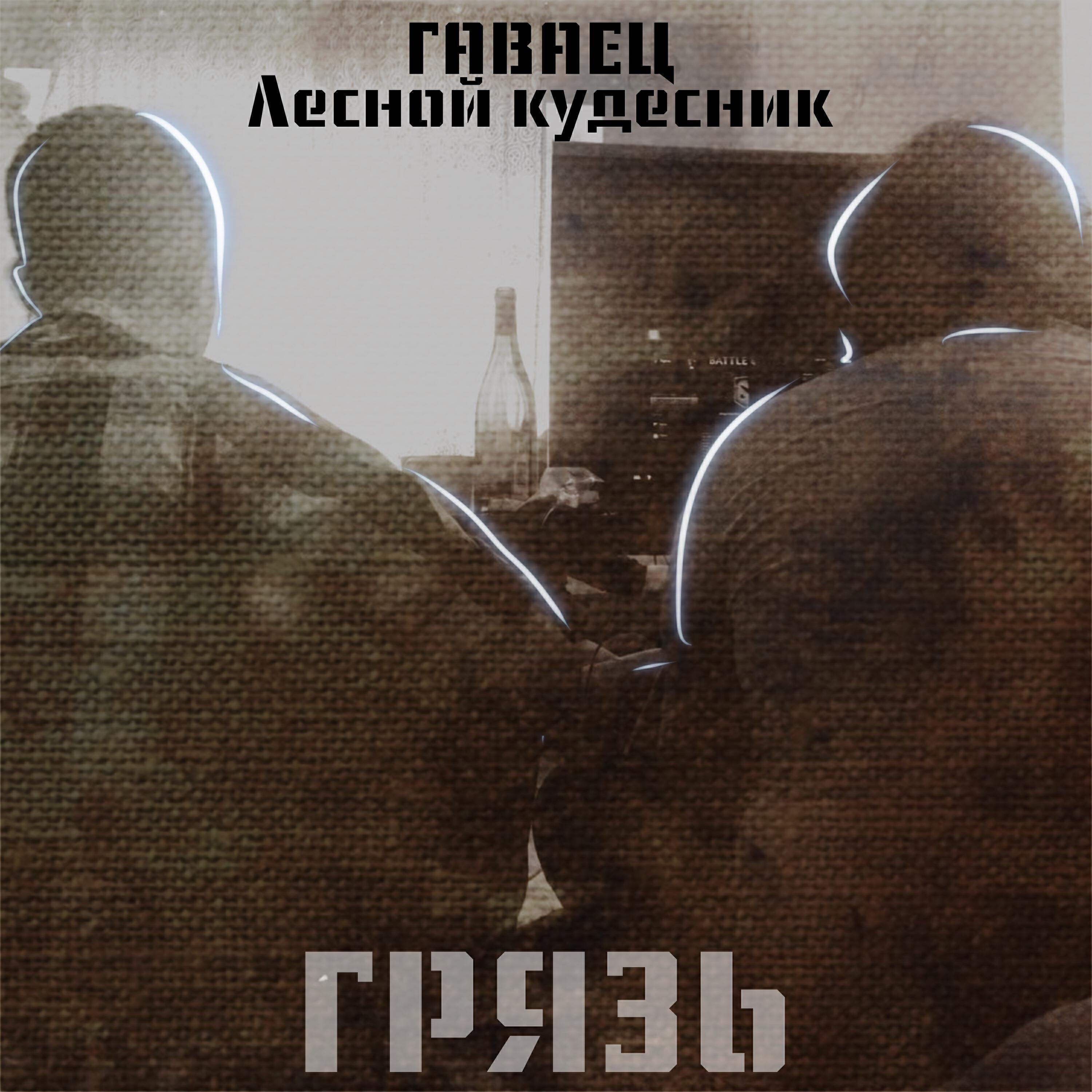Лесной Кудесник