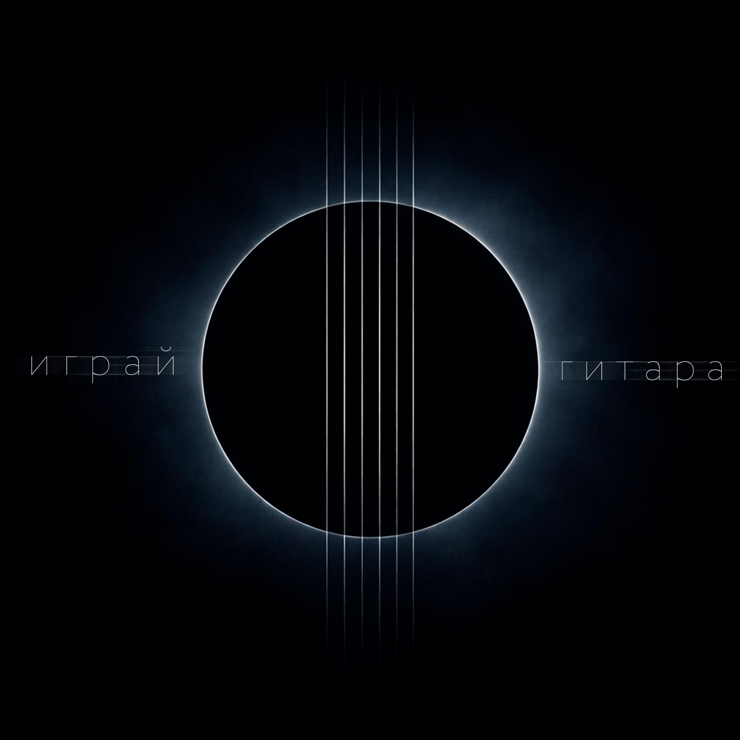 Релиз Играй гитара