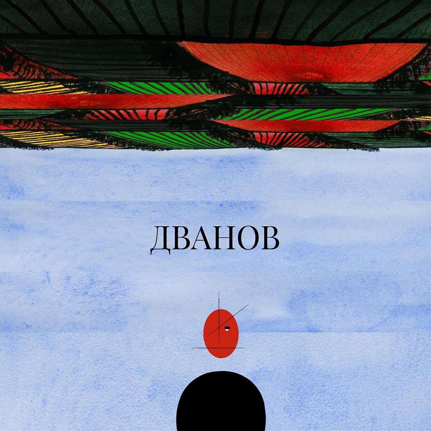 Релиз Дванов