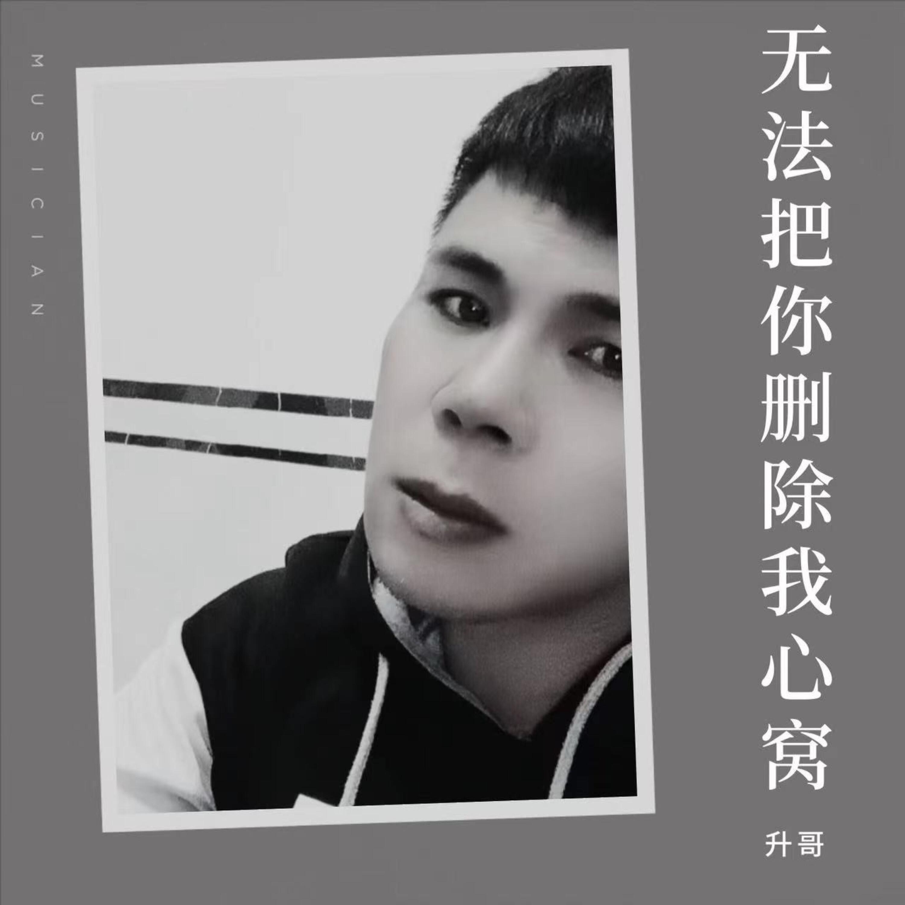 升哥