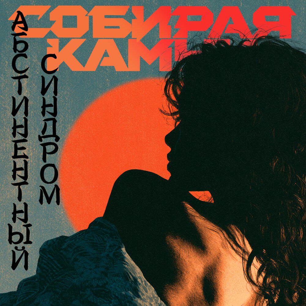 СОБИРАЯ КАМНИ