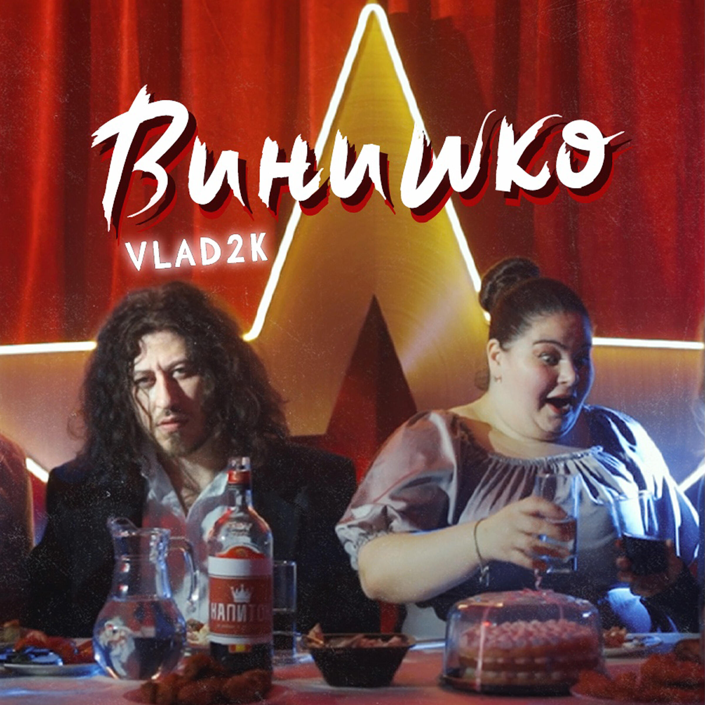 Релиз Винишко