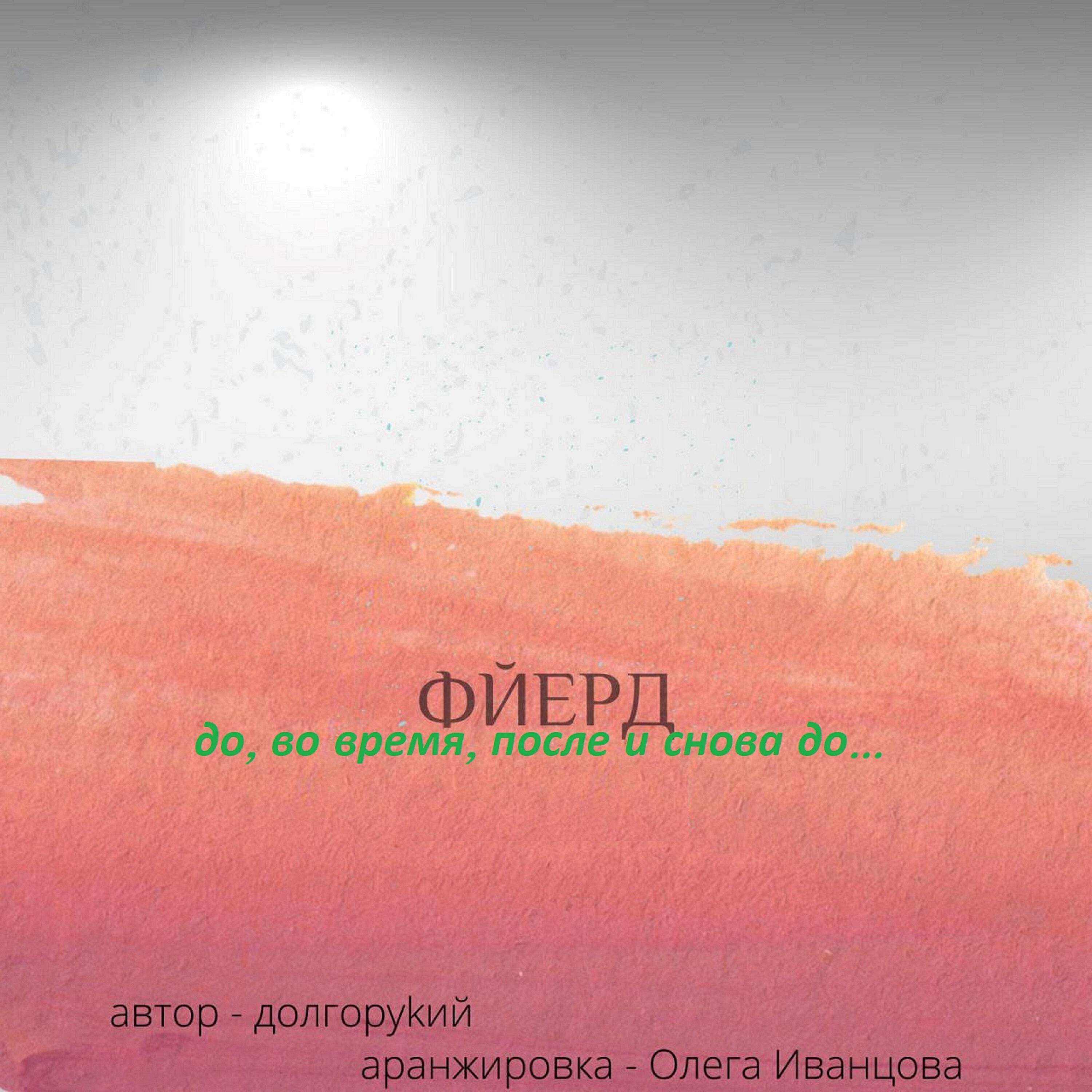 Релиз до, во время, после и снова до...