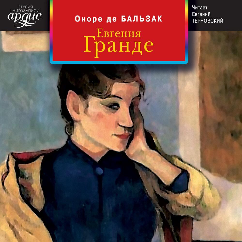 Книга Евгения Гранде