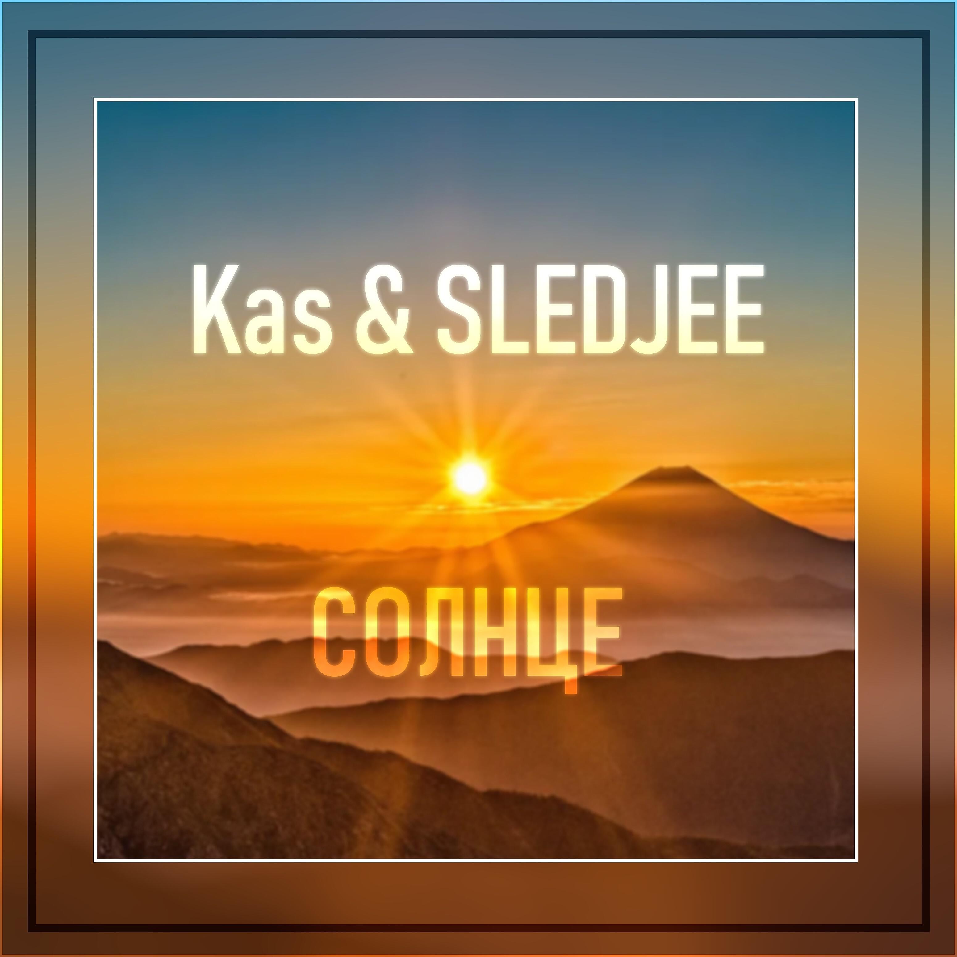 Релиз Солнце
