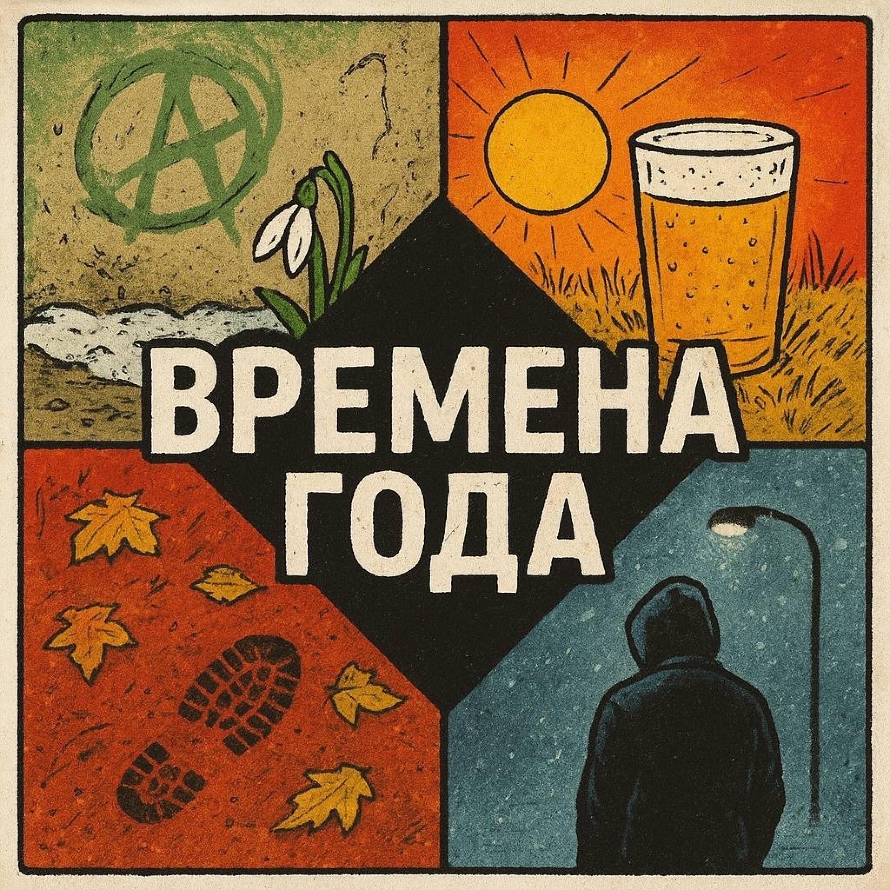 Релиз Времена Года