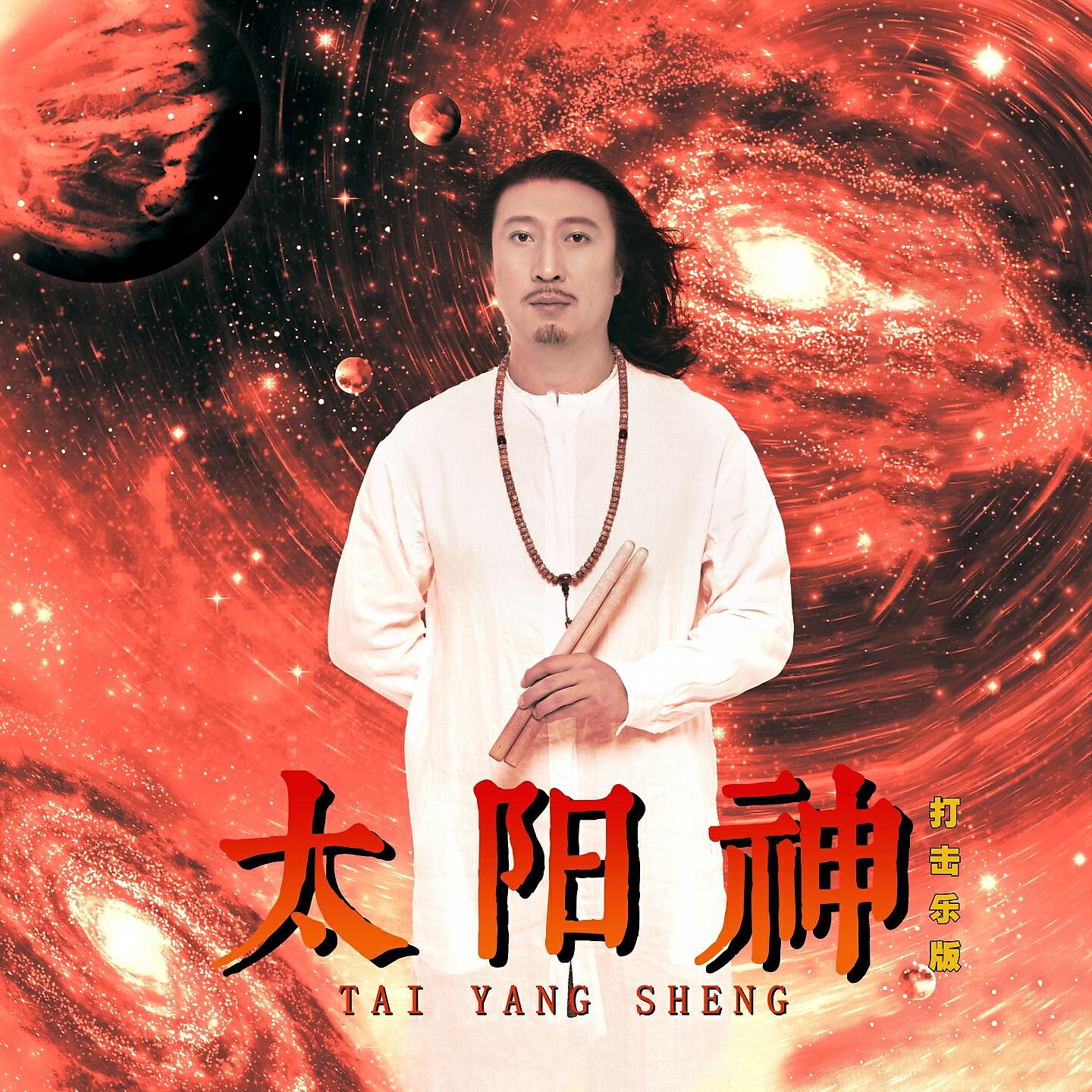 Релиз 太阳神