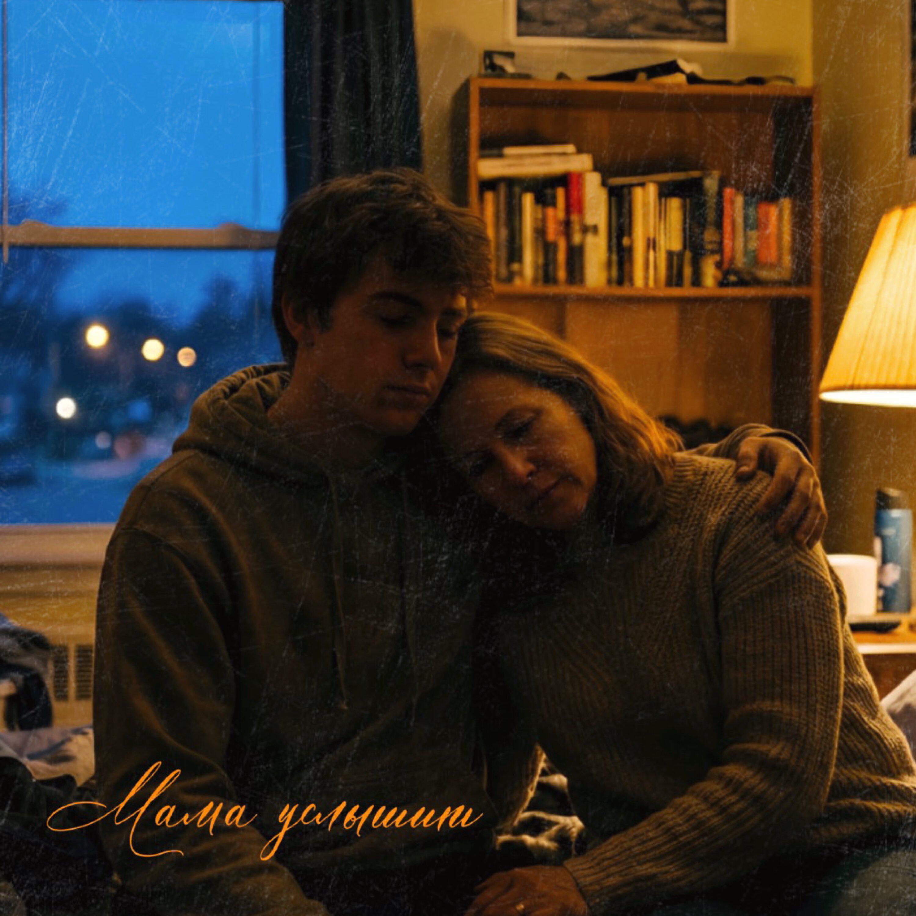 Релиз Мама услышит
