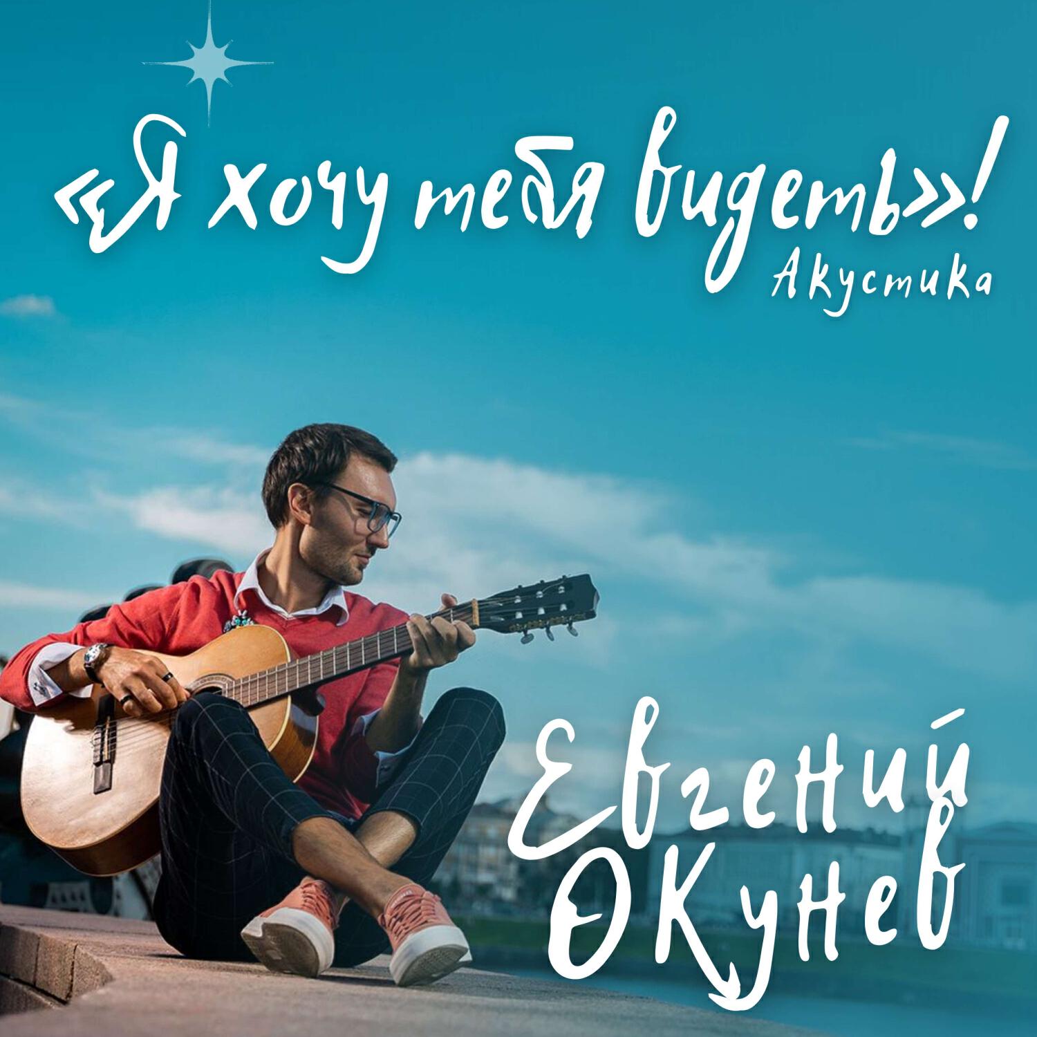 Релиз Я хочу тебя видеть (Акустика)