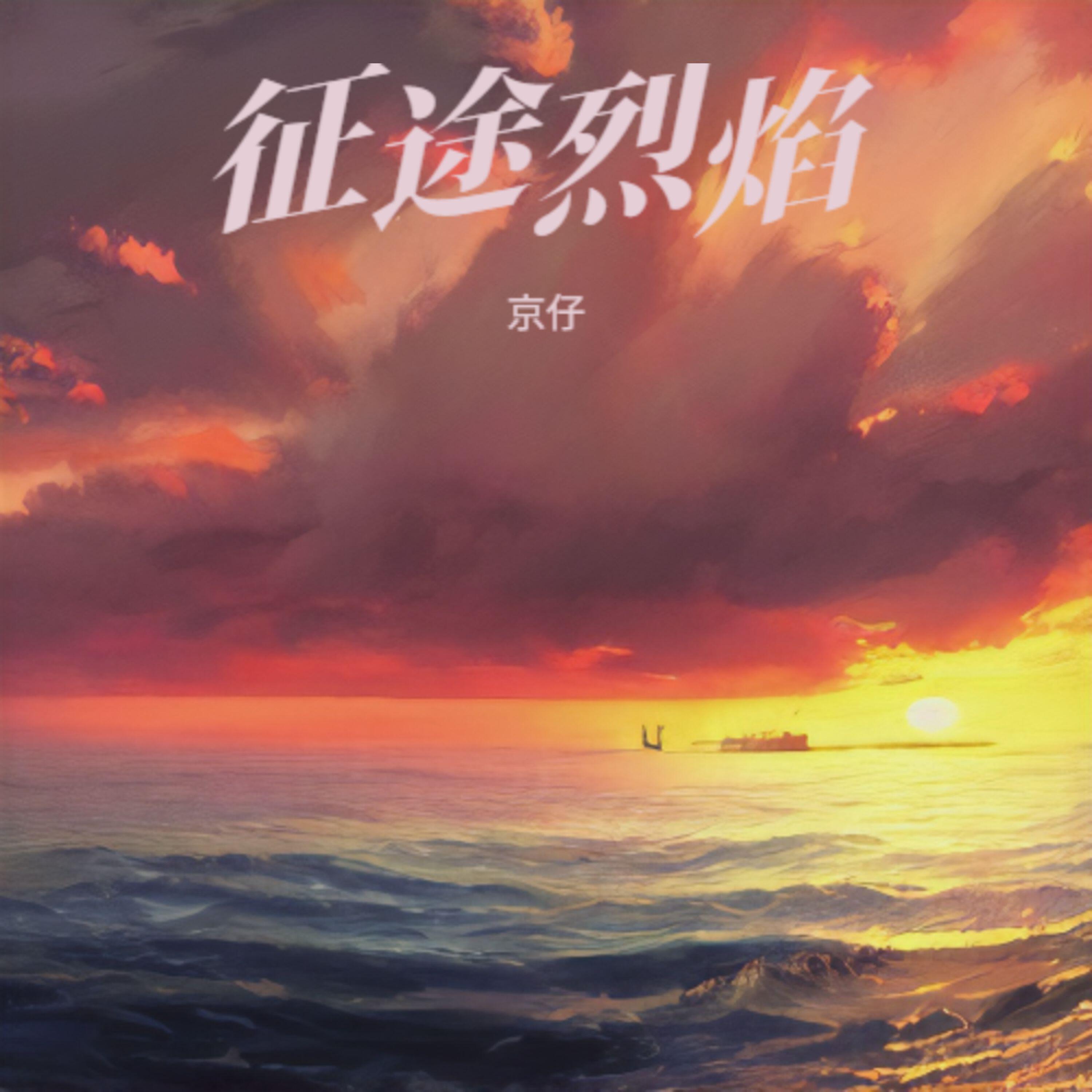 Релиз 征途烈焰