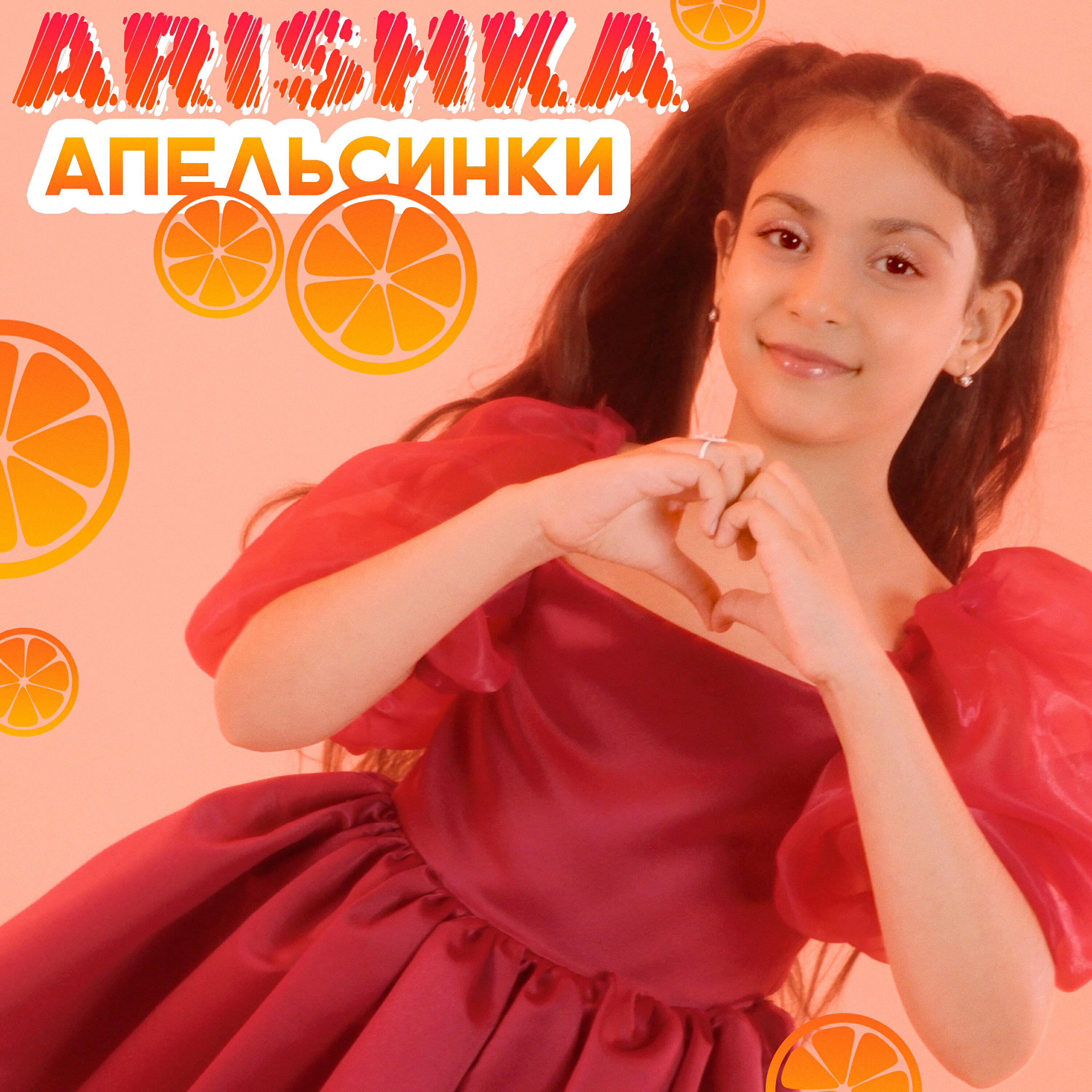 Релиз Апельсинки