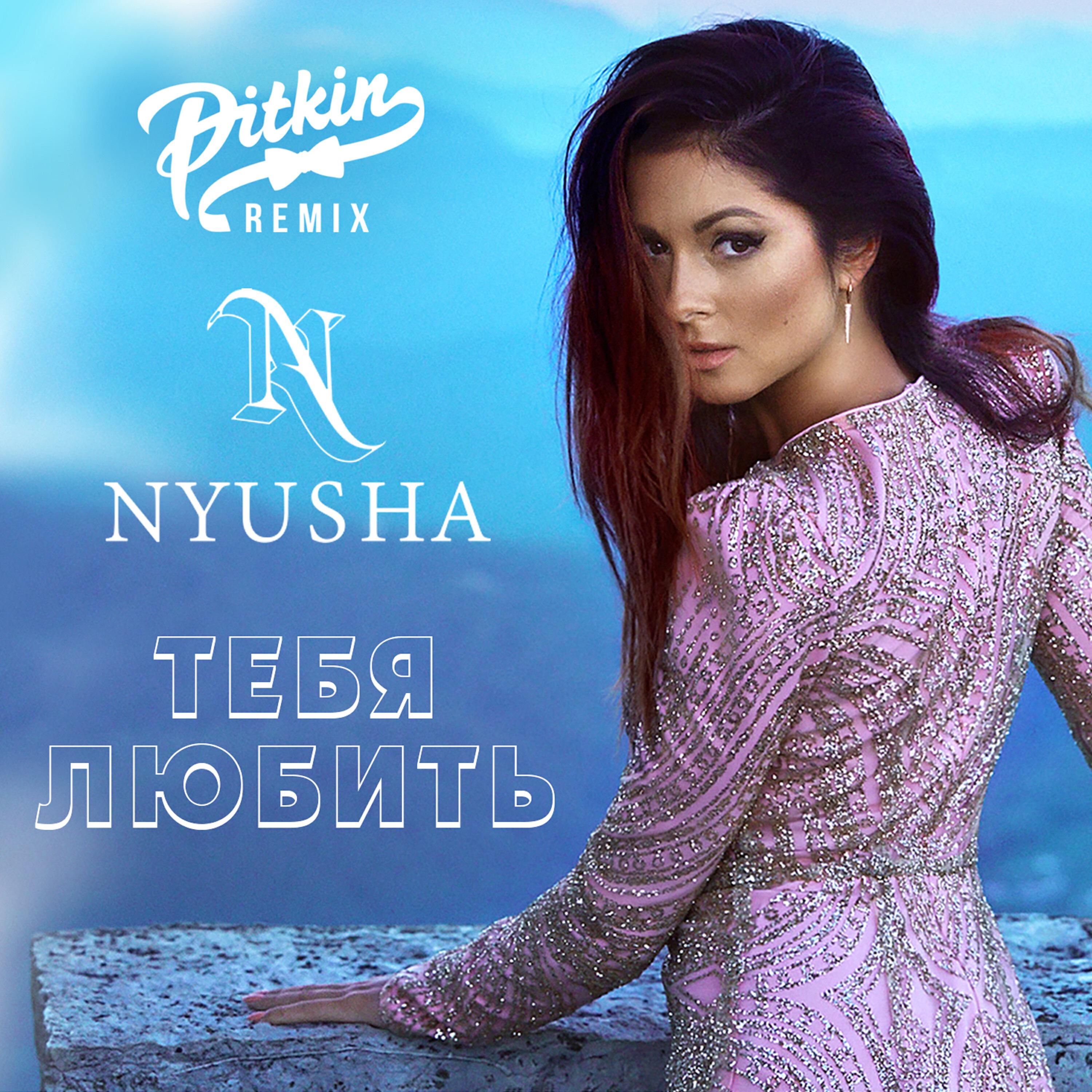 Релиз Тебя любить (DJ PitkiN Remix)