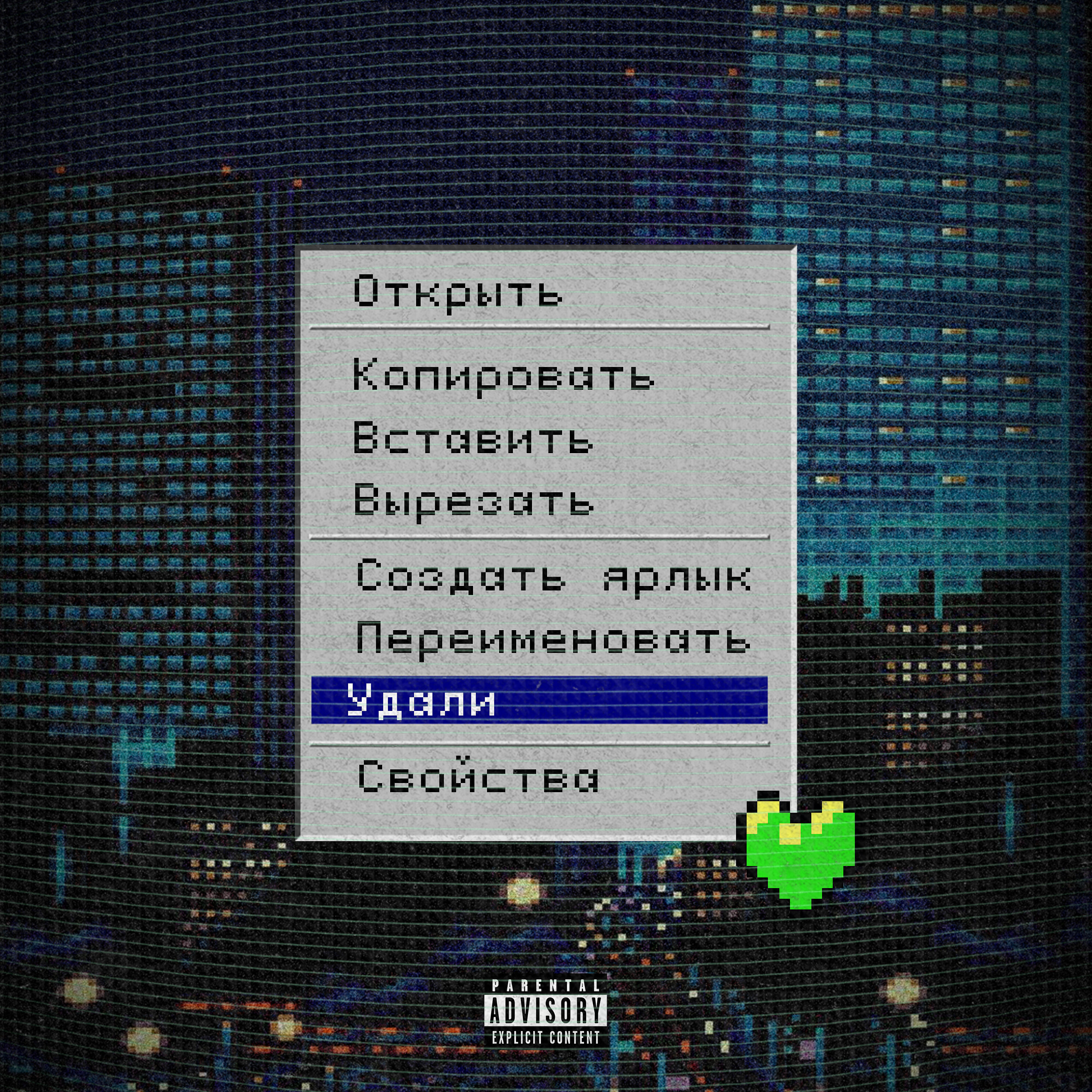 Релиз УДАЛИ