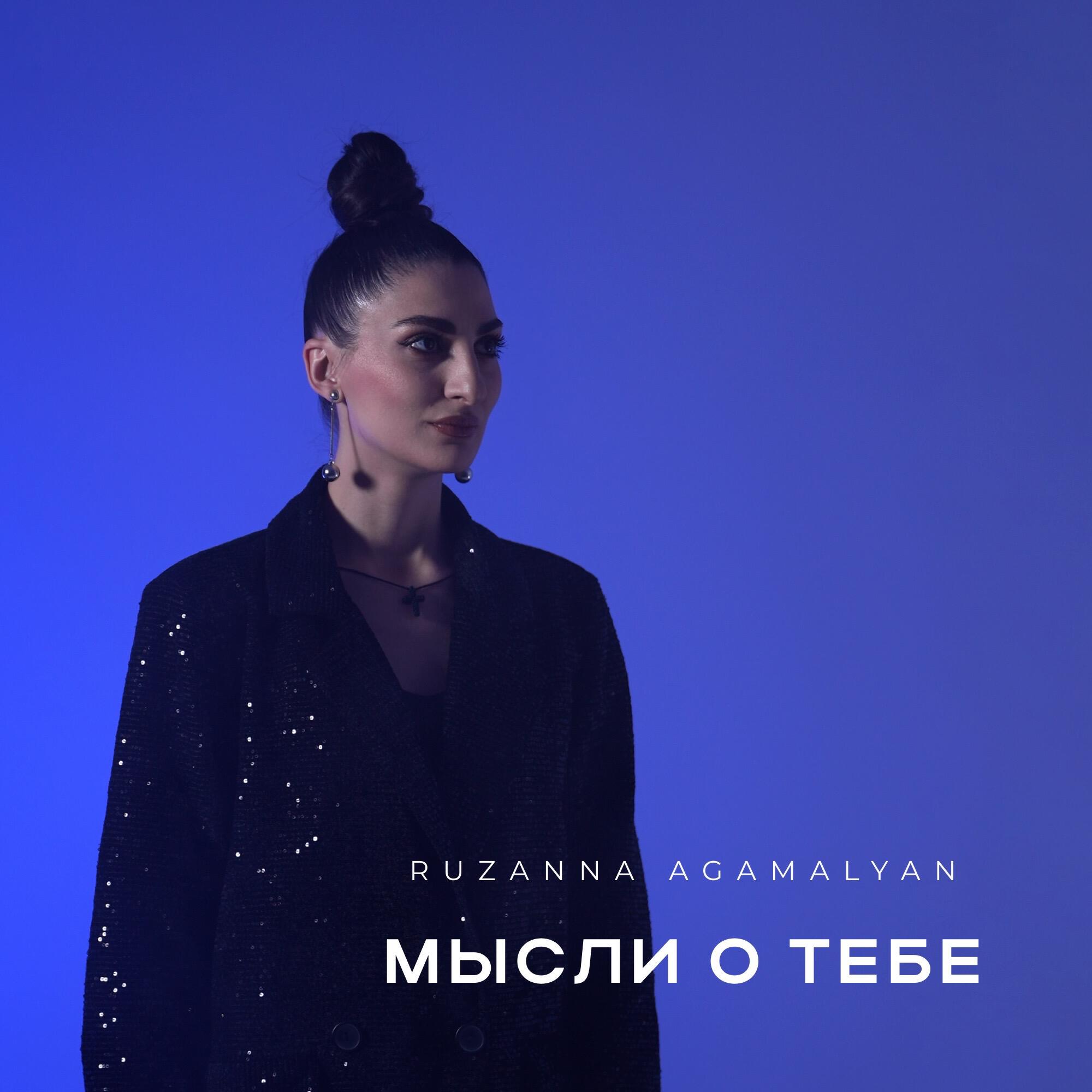 Релиз Мысли о тебе