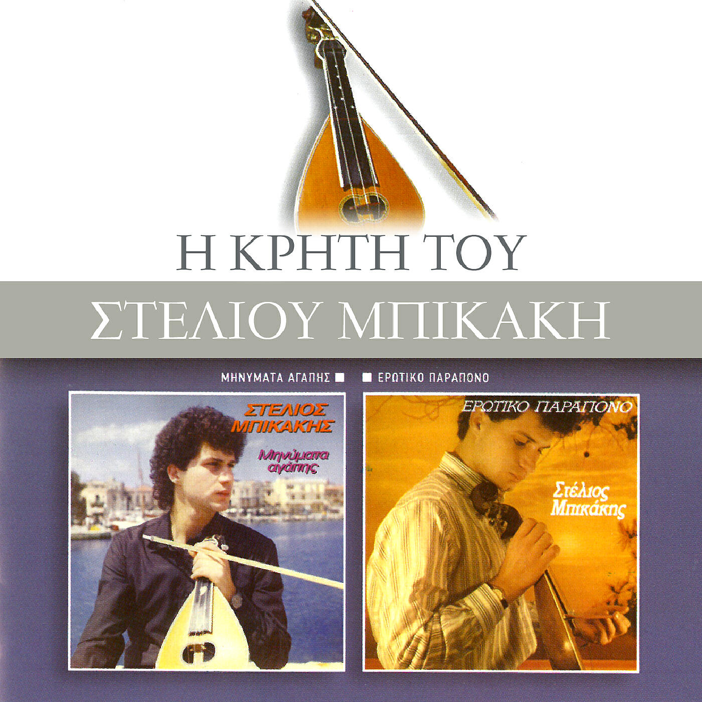Релиз Minimata Agapis / Erotiko Parapono