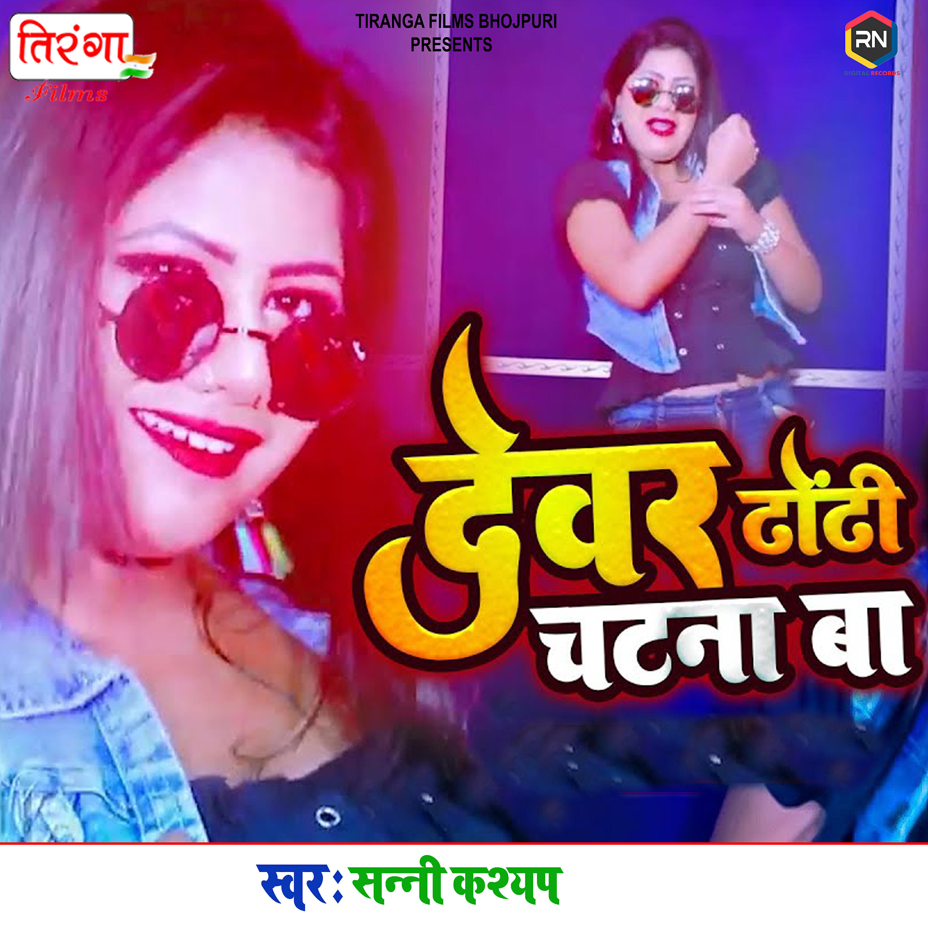 Релиз Dewar Dhodi Chatana Ba