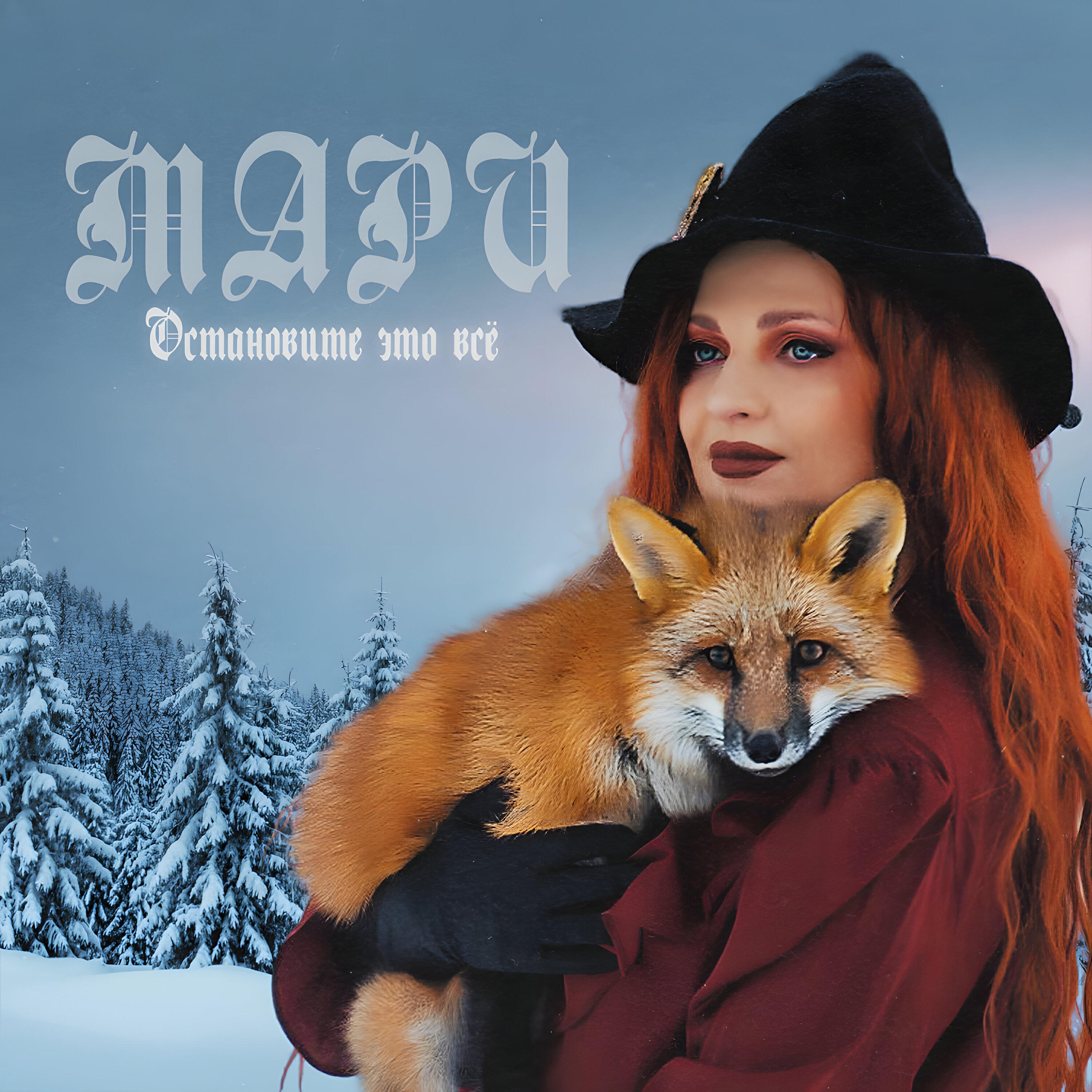 Релиз Остановите это всё