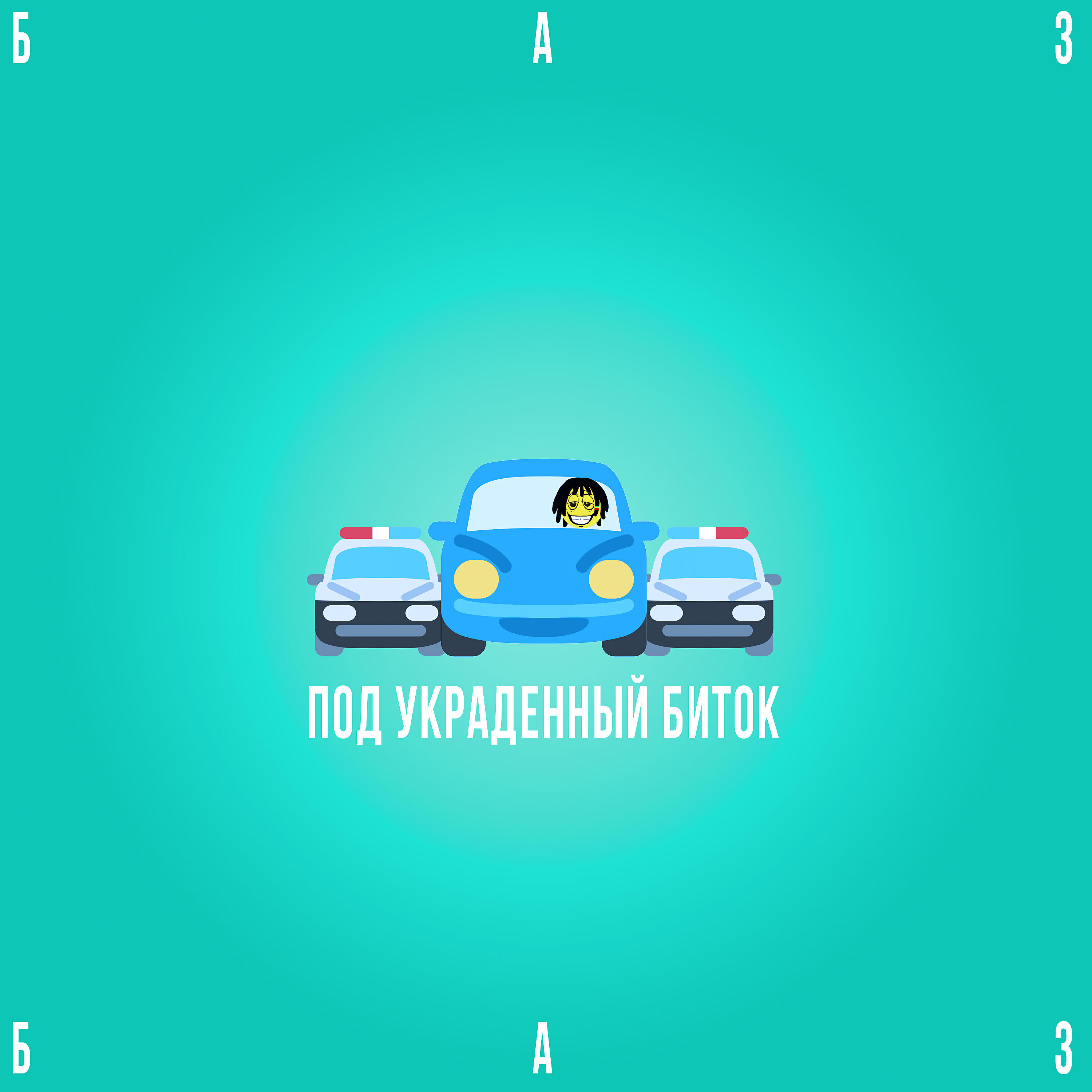 Релиз Под украденный биток