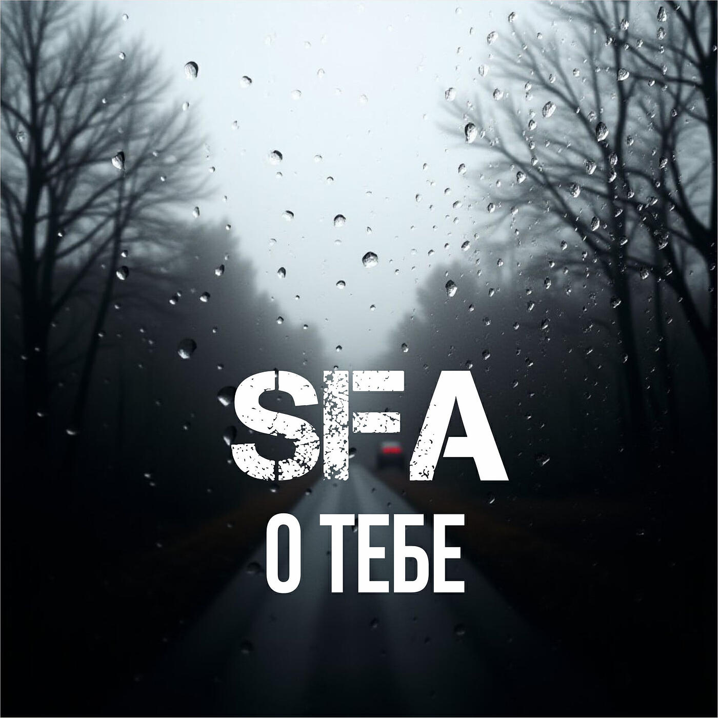 Релиз О тебе