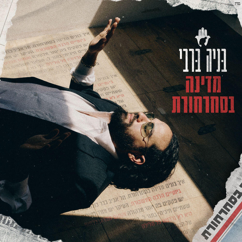 Релиз מדינה בסחרחורת