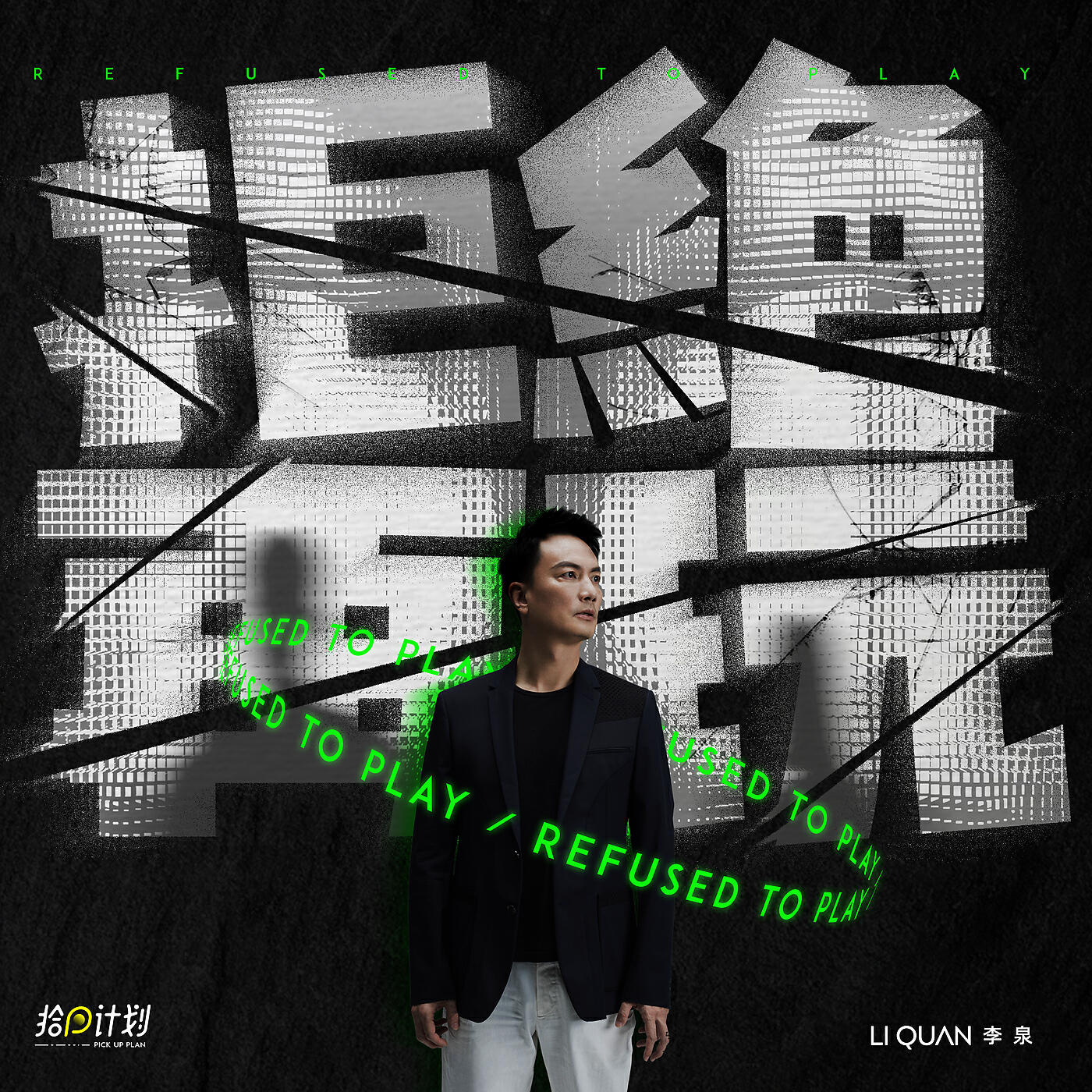 Релиз 拒絕再玩
