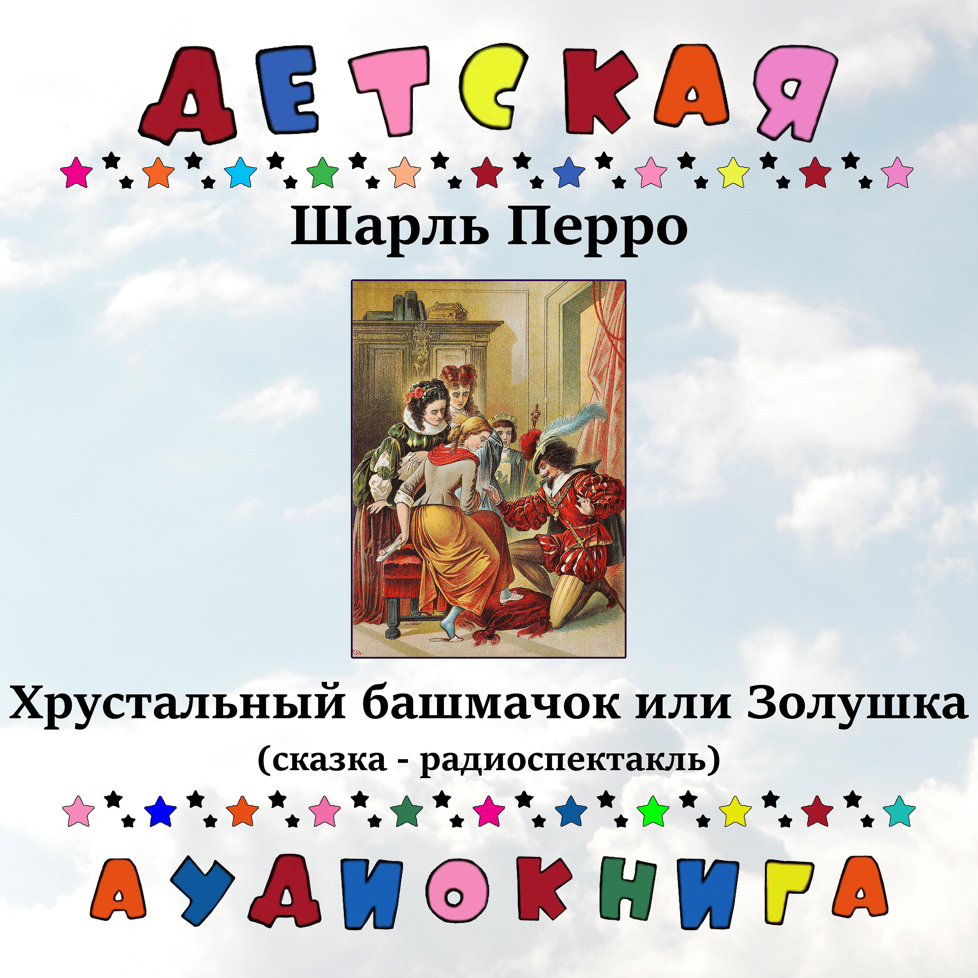 Релиз Шарль Перро - Хрустальный башмачок или Золушка (сказка - радиоспектакль)