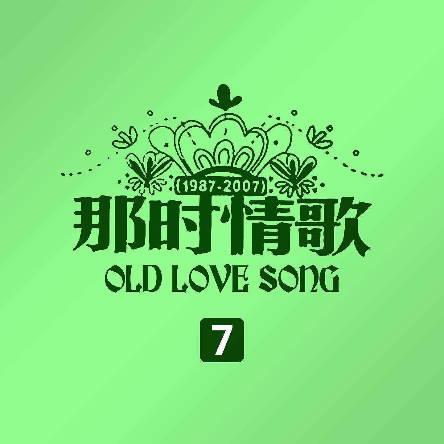 Релиз 那时情歌7