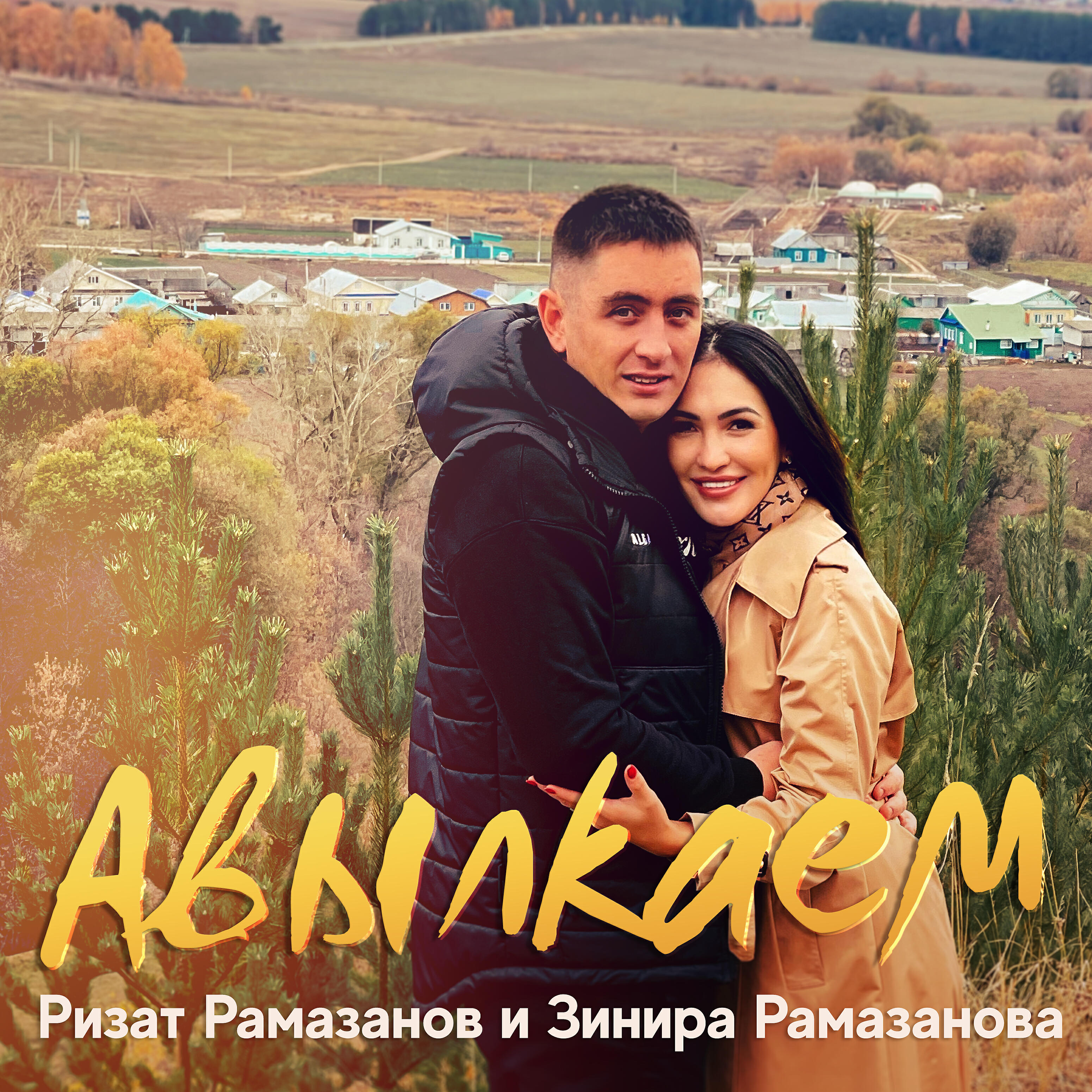 Релиз Авылкаем