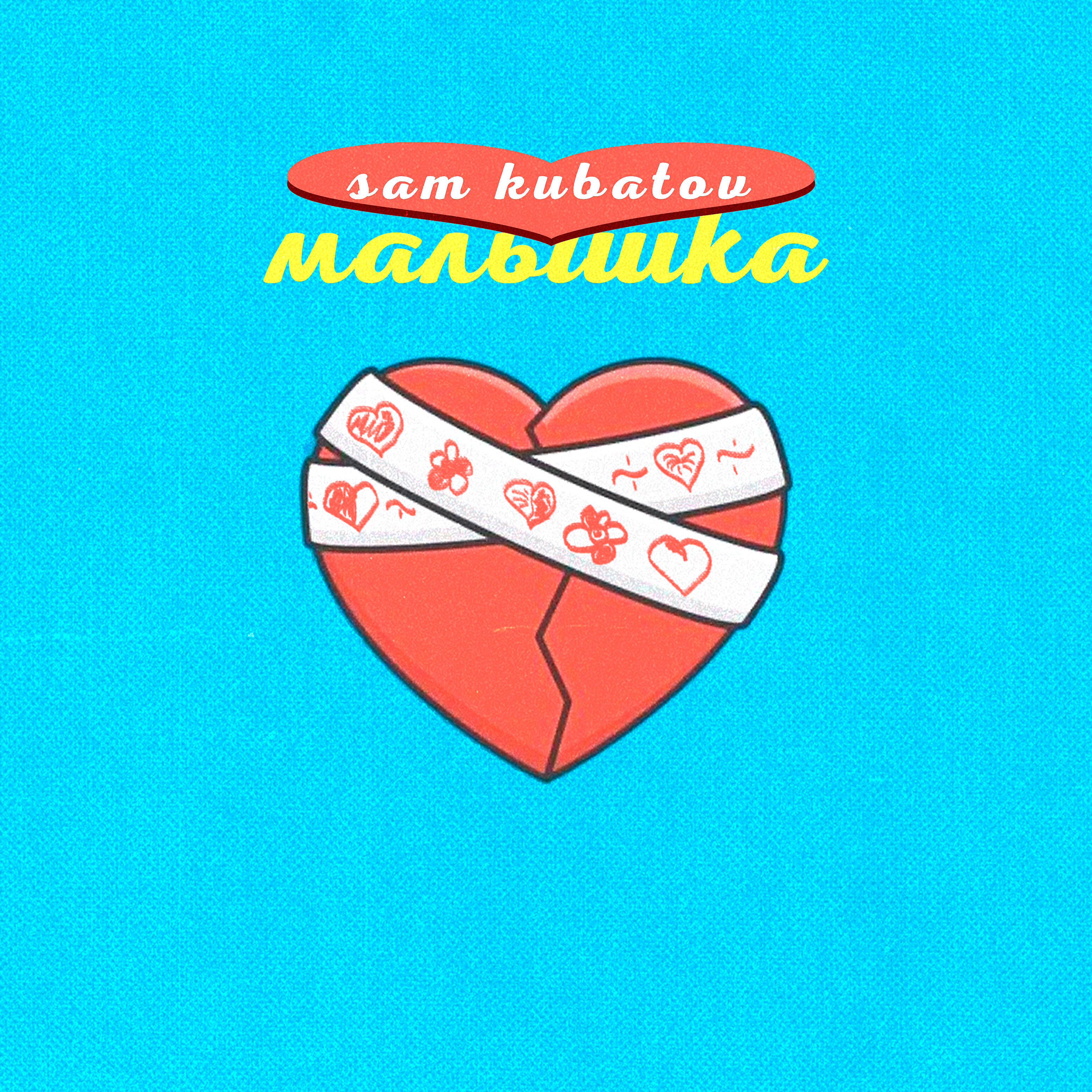 Релиз Малышка
