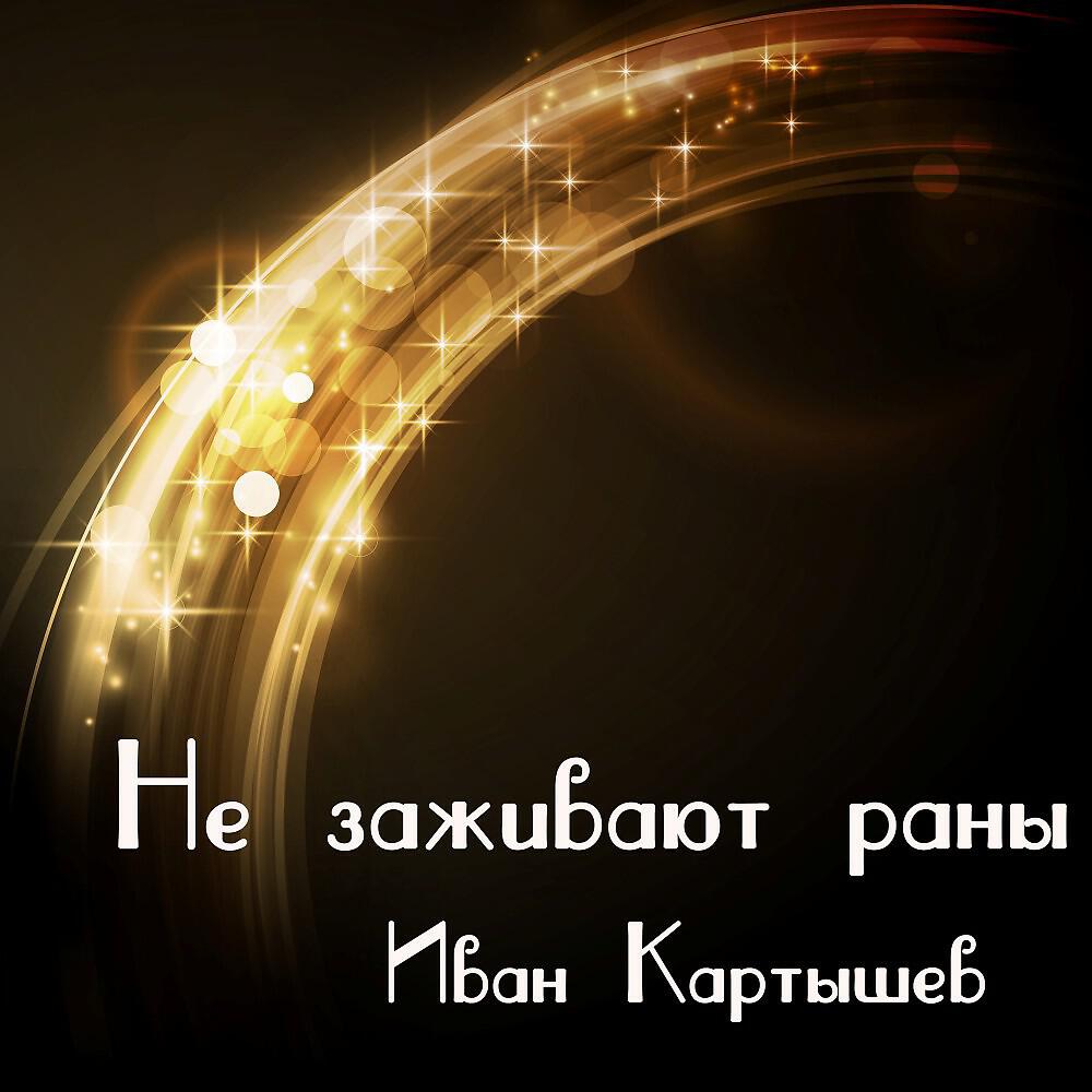 Релиз Не заживают раны